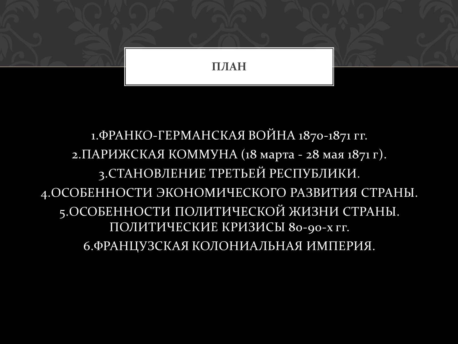 Презентація на тему «Кризис Второй империи во Франции» - Слайд #2 Презентація на тему «Кризис Второй империи во Франции» - Слайд #2