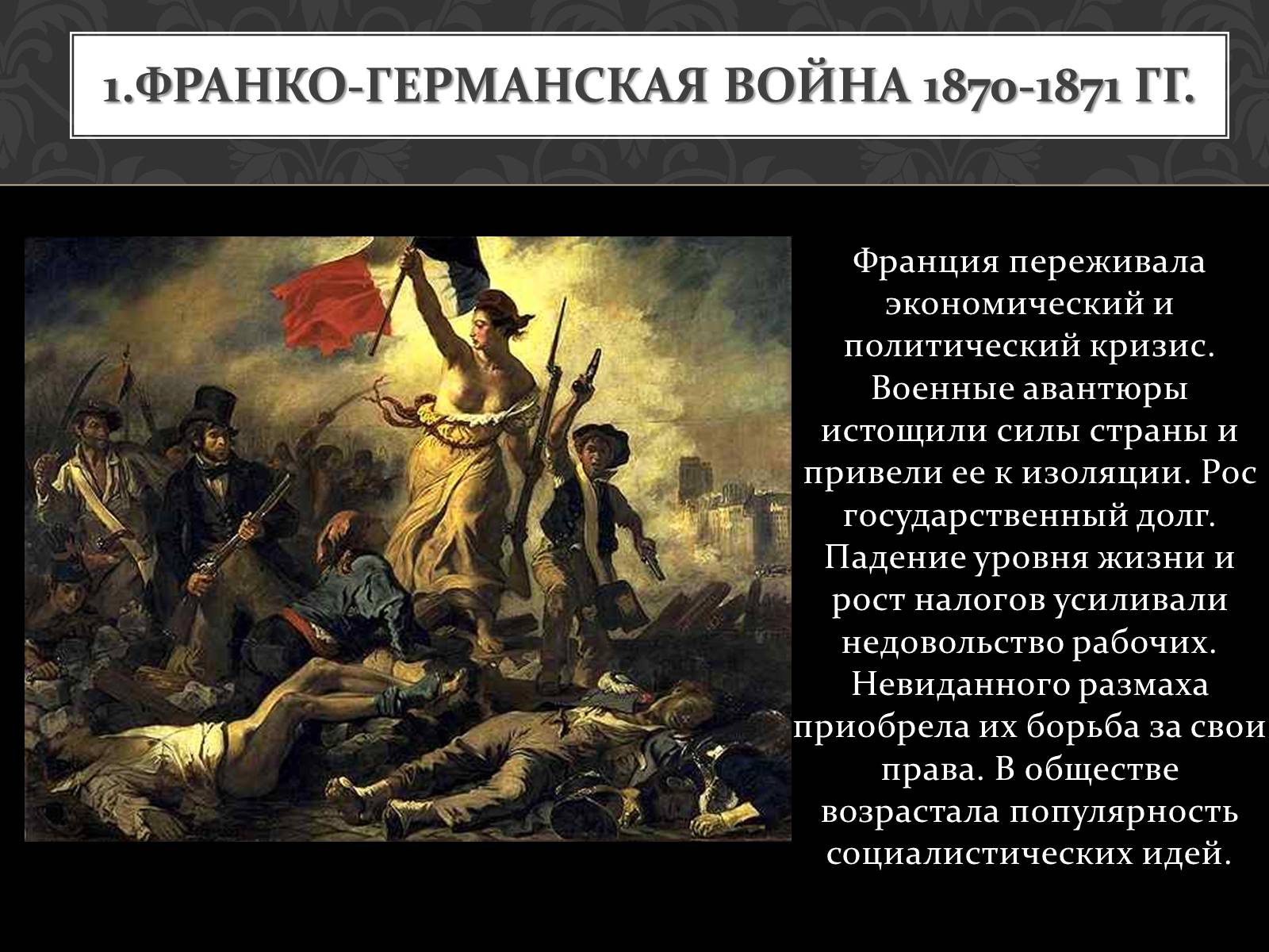 Презентація на тему «Кризис Второй империи во Франции» - Слайд #3 Презентація на тему «Кризис Второй империи во Франции» - Слайд #3