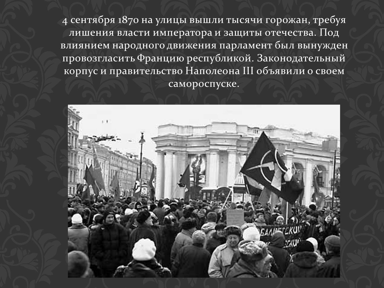 Презентація на тему «Кризис Второй империи во Франции» - Слайд #6 Презентація на тему «Кризис Второй империи во Франции» - Слайд #6