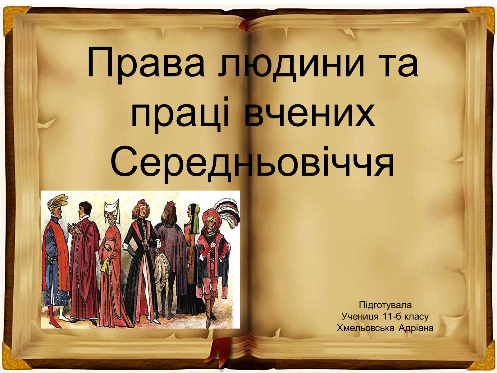 Презентація на тему «Права людини та праці вчених Середньовіччя» - Слайд #1 Презентація на тему «Права людини та праці вчених Середньовіччя» - Слайд #1