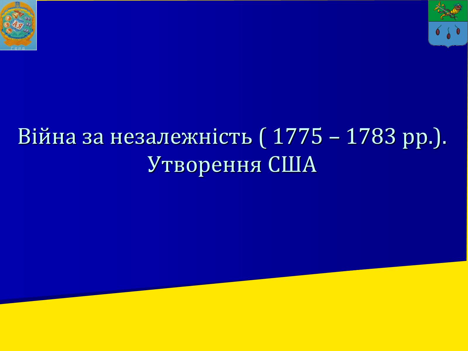 Презентація на тему «Утворення США» - Слайд #1 Презентація на тему «Утворення США» - Слайд #1