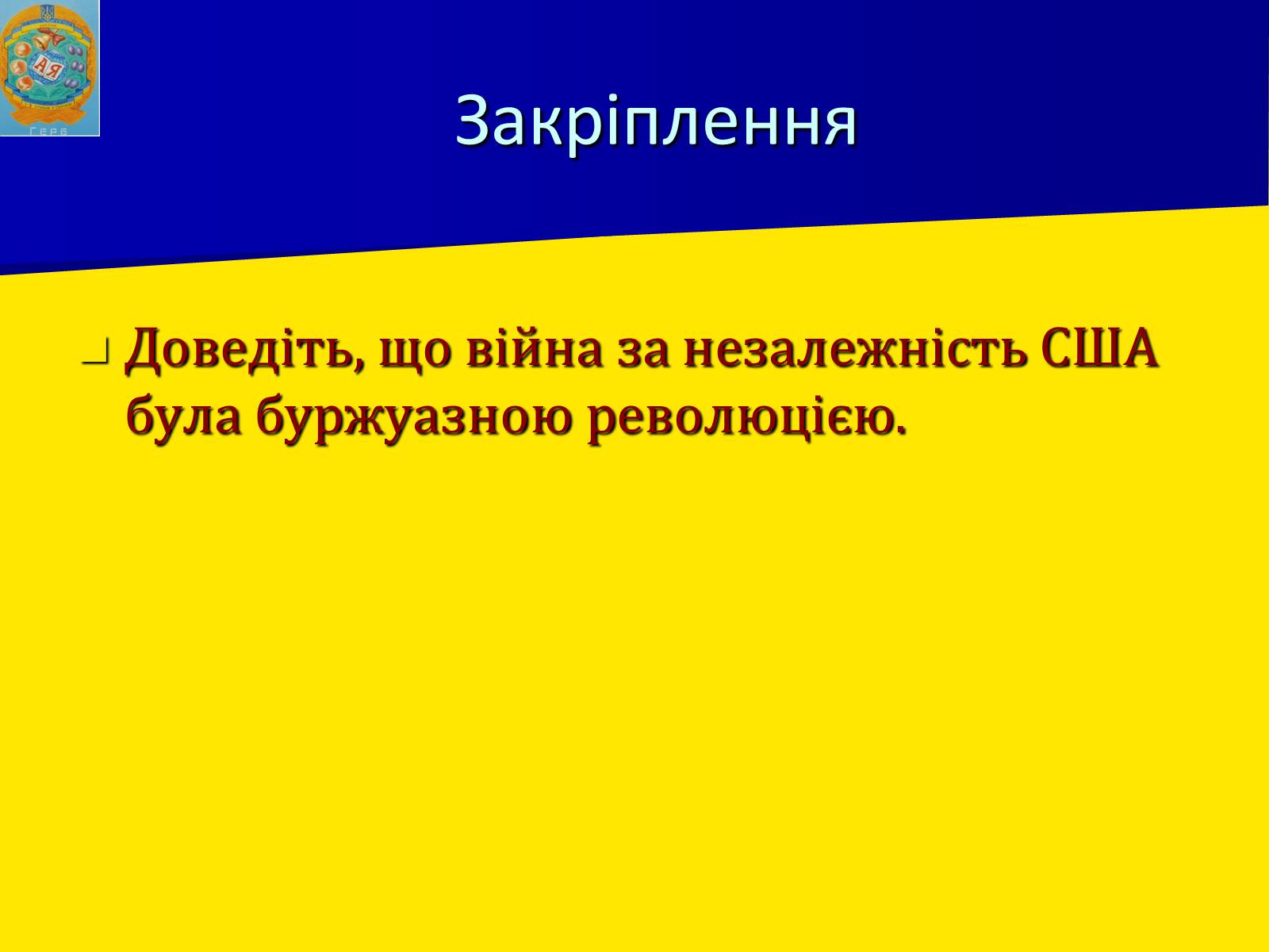Презентація на тему «Утворення США» - Слайд #18 Презентація на тему «Утворення США» - Слайд #18