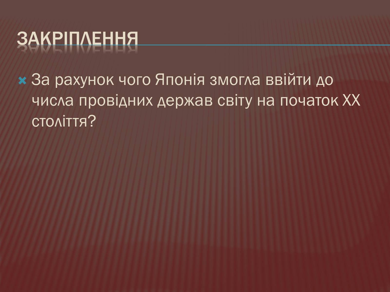 Презентація на тему «Доба Мейдзі» - Слайд #18 Презентація на тему «Доба Мейдзі» - Слайд #18