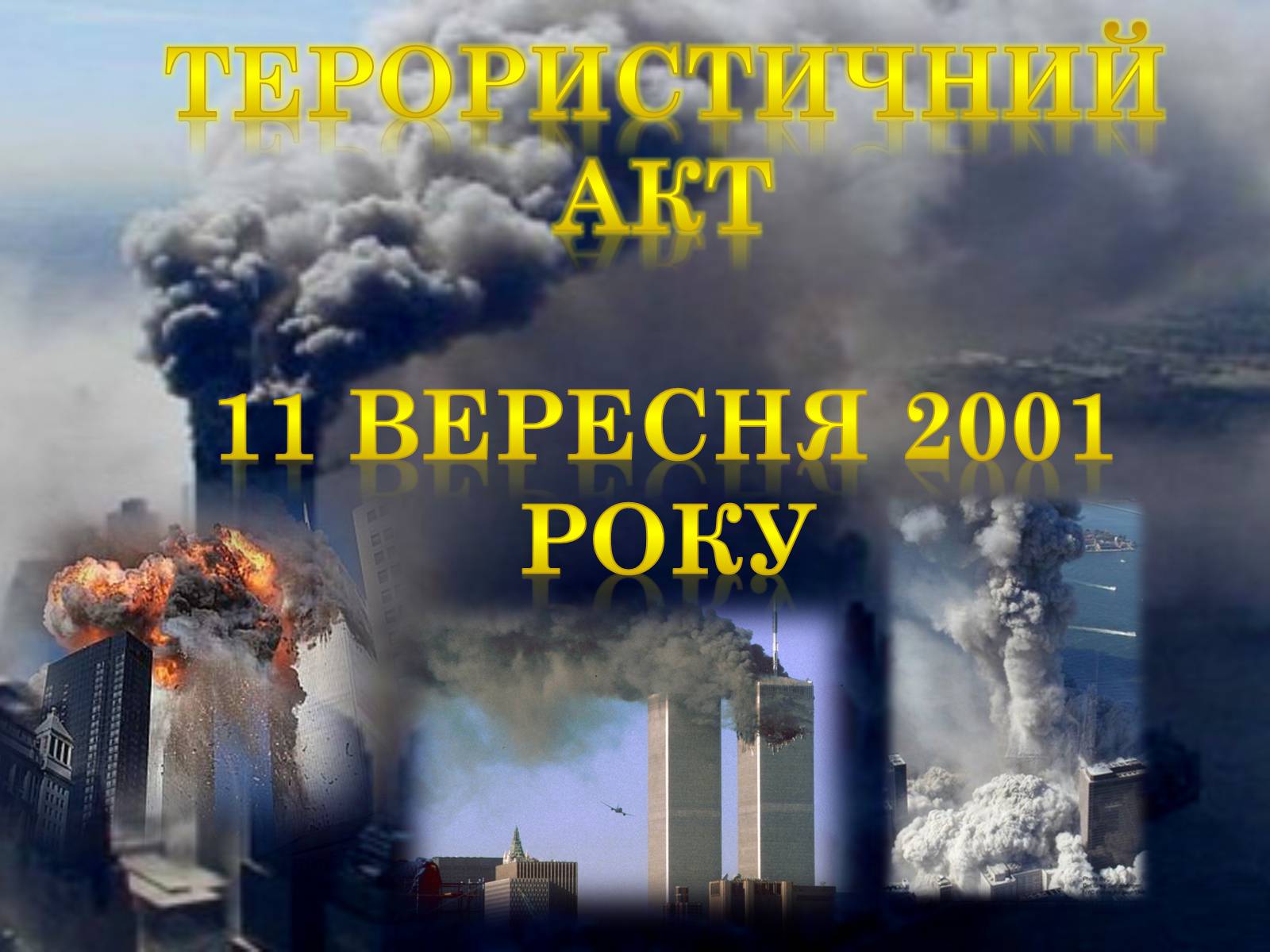 Презентація на тему «Терористичний акт 11 вересня 2001 року» - Слайд #1 Презентація на тему «Терористичний акт 11 вересня 2001 року» - Слайд #1