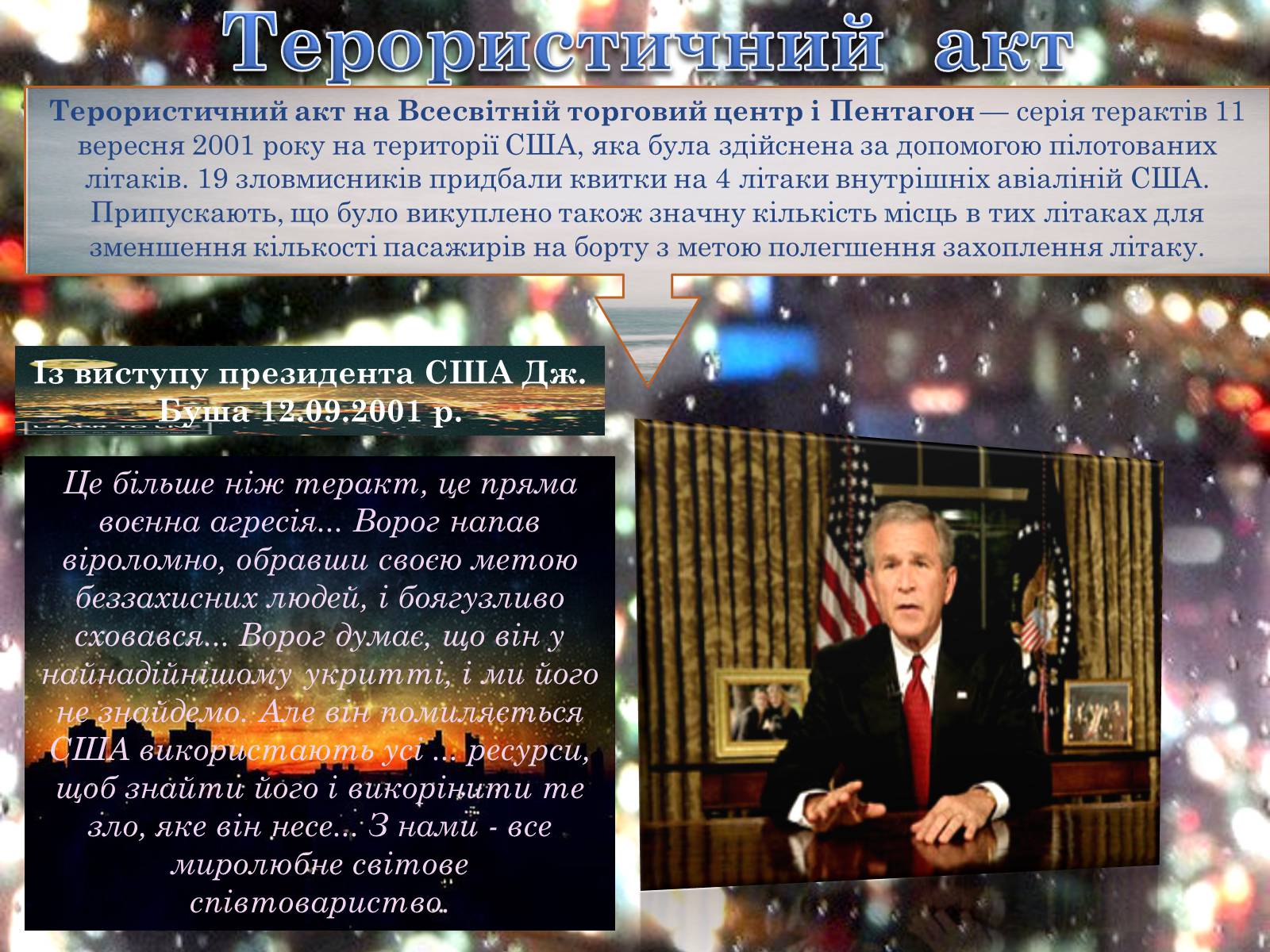 Презентація на тему «Терористичний акт 11 вересня 2001 року» - Слайд #4 Презентація на тему «Терористичний акт 11 вересня 2001 року» - Слайд #4