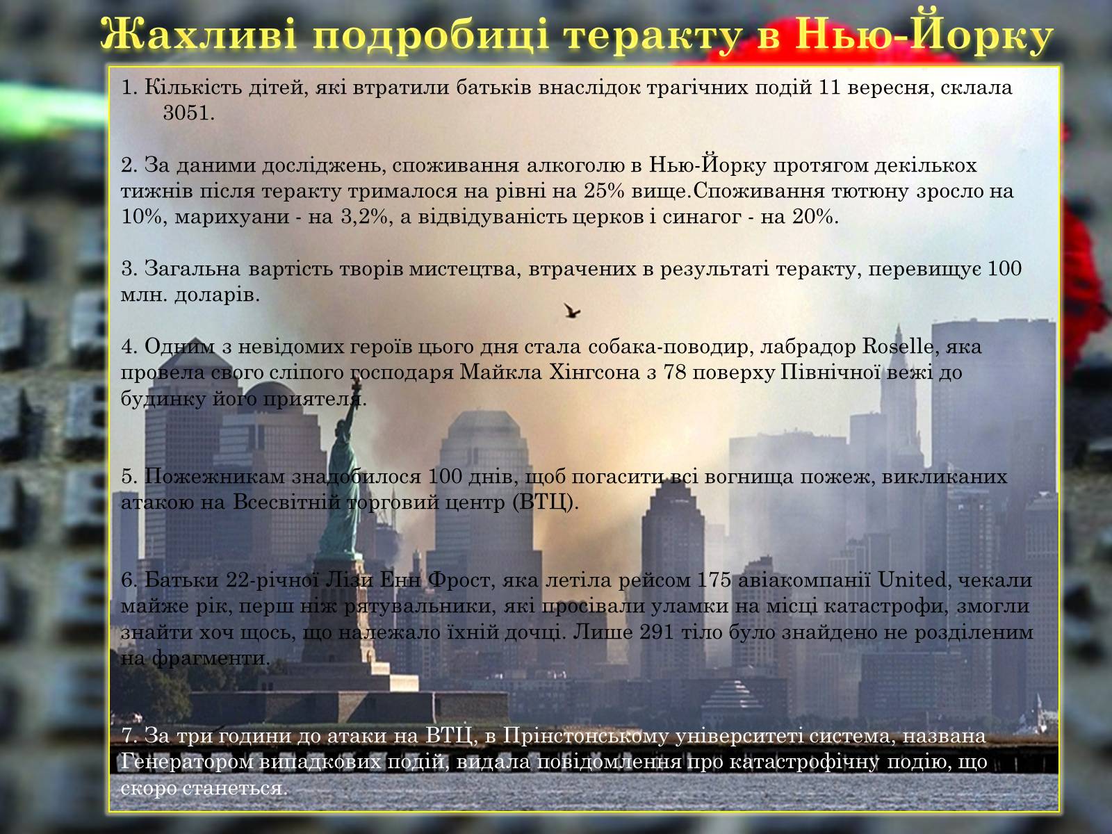 Презентація на тему «Терористичний акт 11 вересня 2001 року» - Слайд #5 Презентація на тему «Терористичний акт 11 вересня 2001 року» - Слайд #5