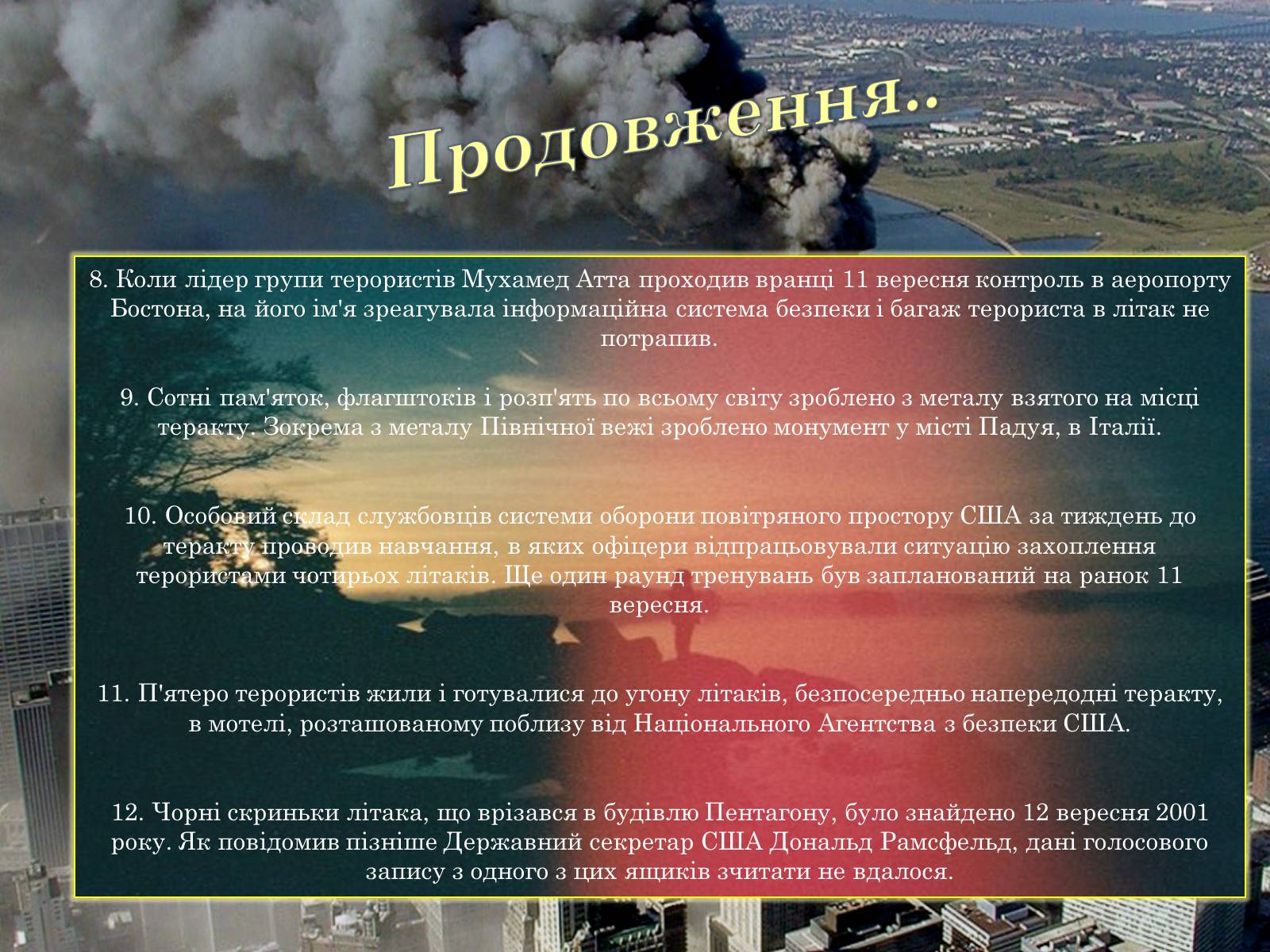 Презентація на тему «Терористичний акт 11 вересня 2001 року» - Слайд #6 Презентація на тему «Терористичний акт 11 вересня 2001 року» - Слайд #6
