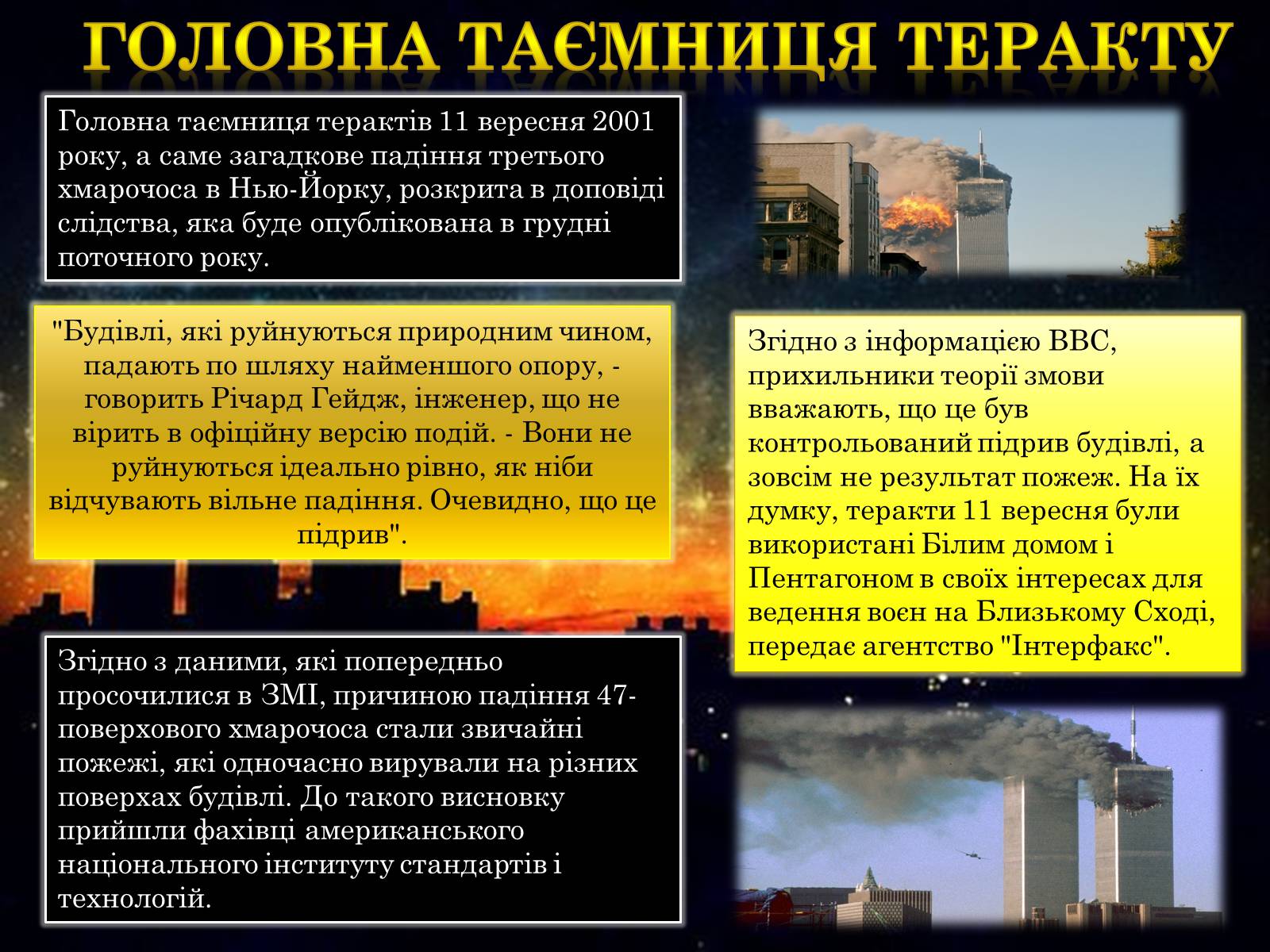 Презентація на тему «Терористичний акт 11 вересня 2001 року» - Слайд #8 Презентація на тему «Терористичний акт 11 вересня 2001 року» - Слайд #8