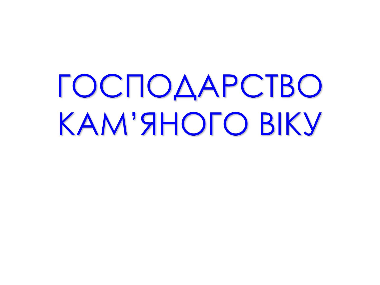 Презентація на тему «Господарство кам’яного віку» - Слайд #1 Презентація на тему «Господарство кам’яного віку» - Слайд #1