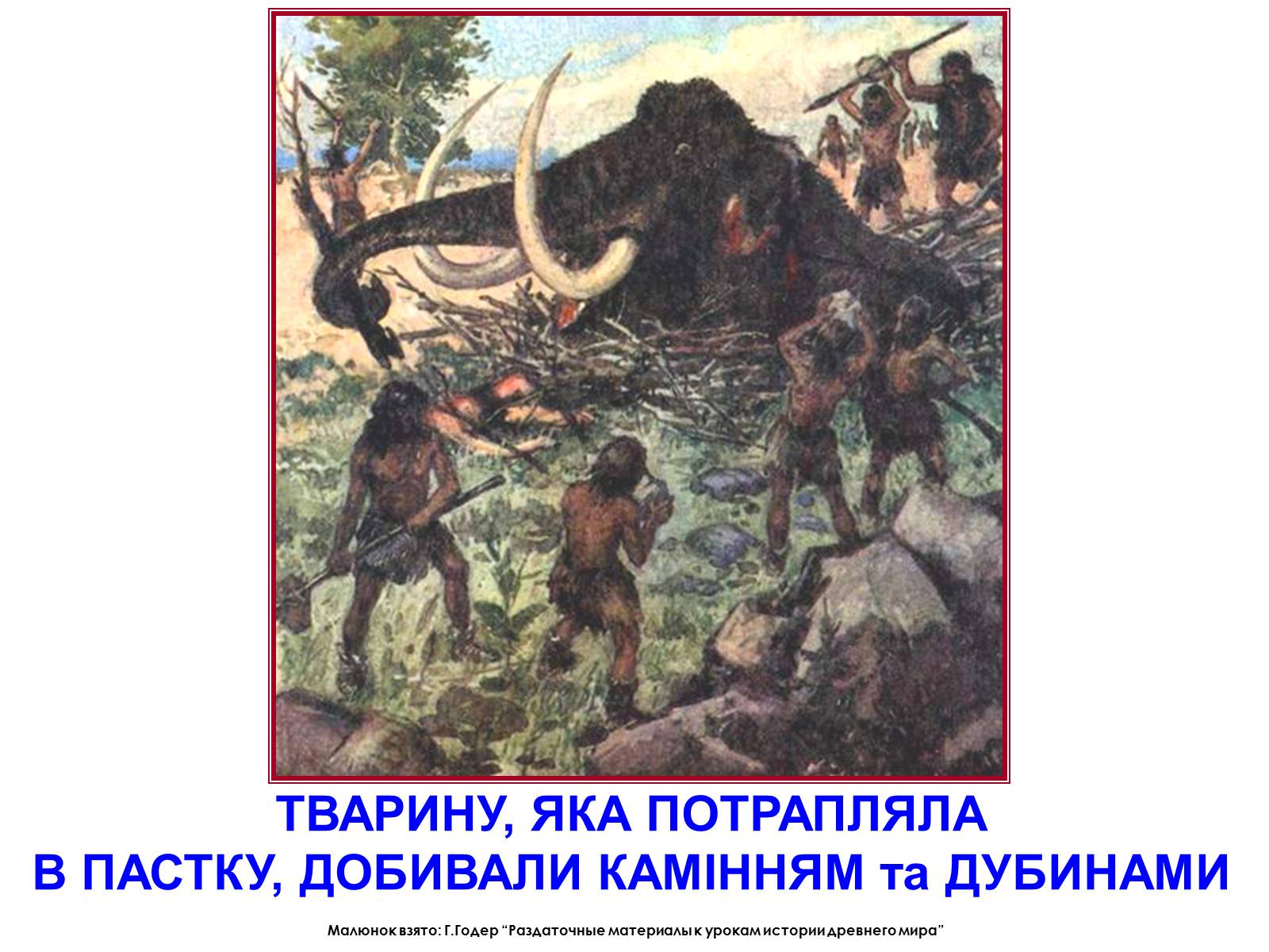 Презентація на тему «Господарство кам’яного віку» - Слайд #6 Презентація на тему «Господарство кам’яного віку» - Слайд #6