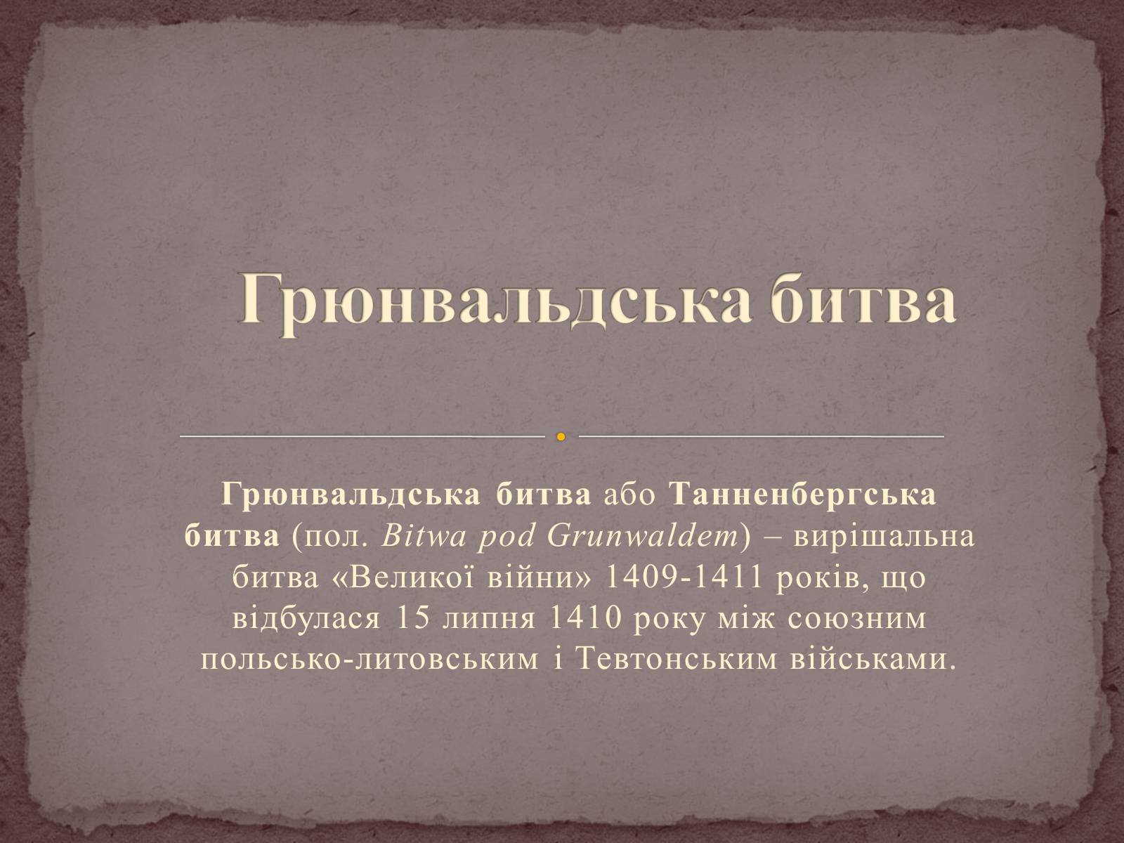 Презентація на тему «Грюнвальдська битва» - Слайд #1 Презентація на тему «Грюнвальдська битва» - Слайд #1