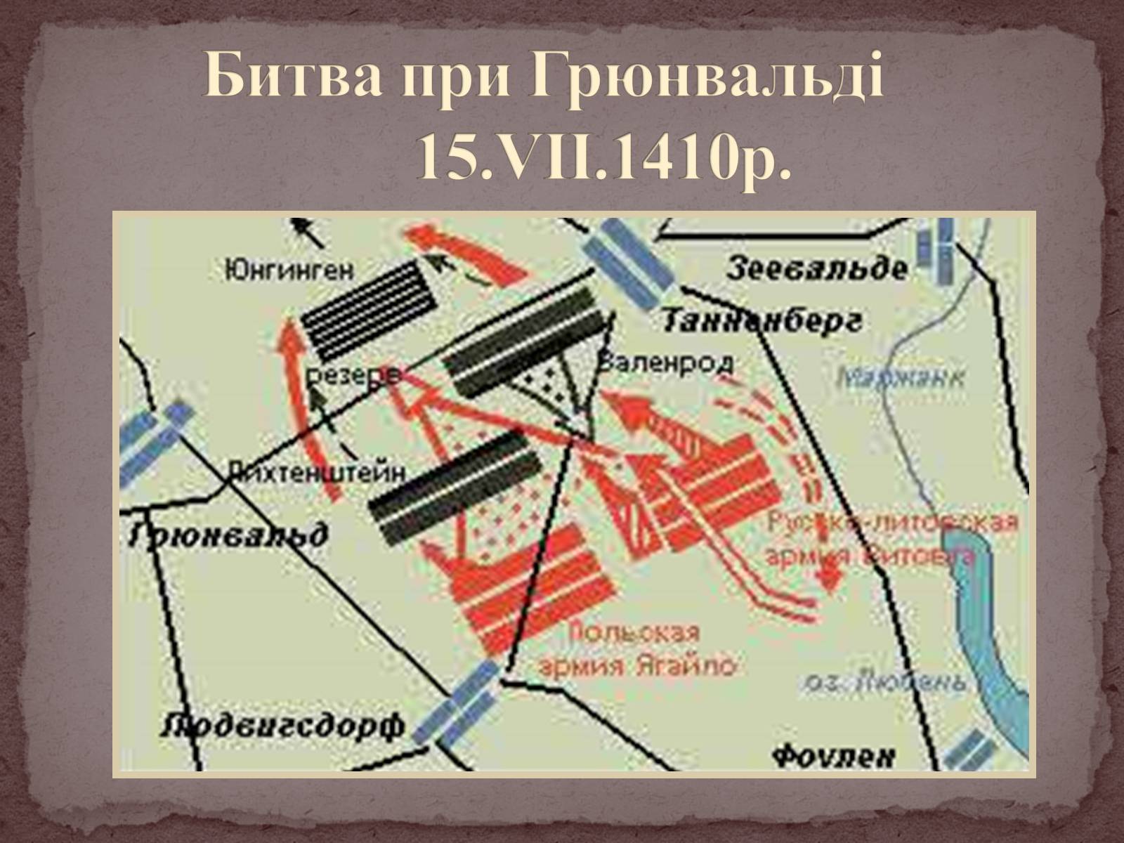 Презентація на тему «Грюнвальдська битва» - Слайд #11 Презентація на тему «Грюнвальдська битва» - Слайд #11