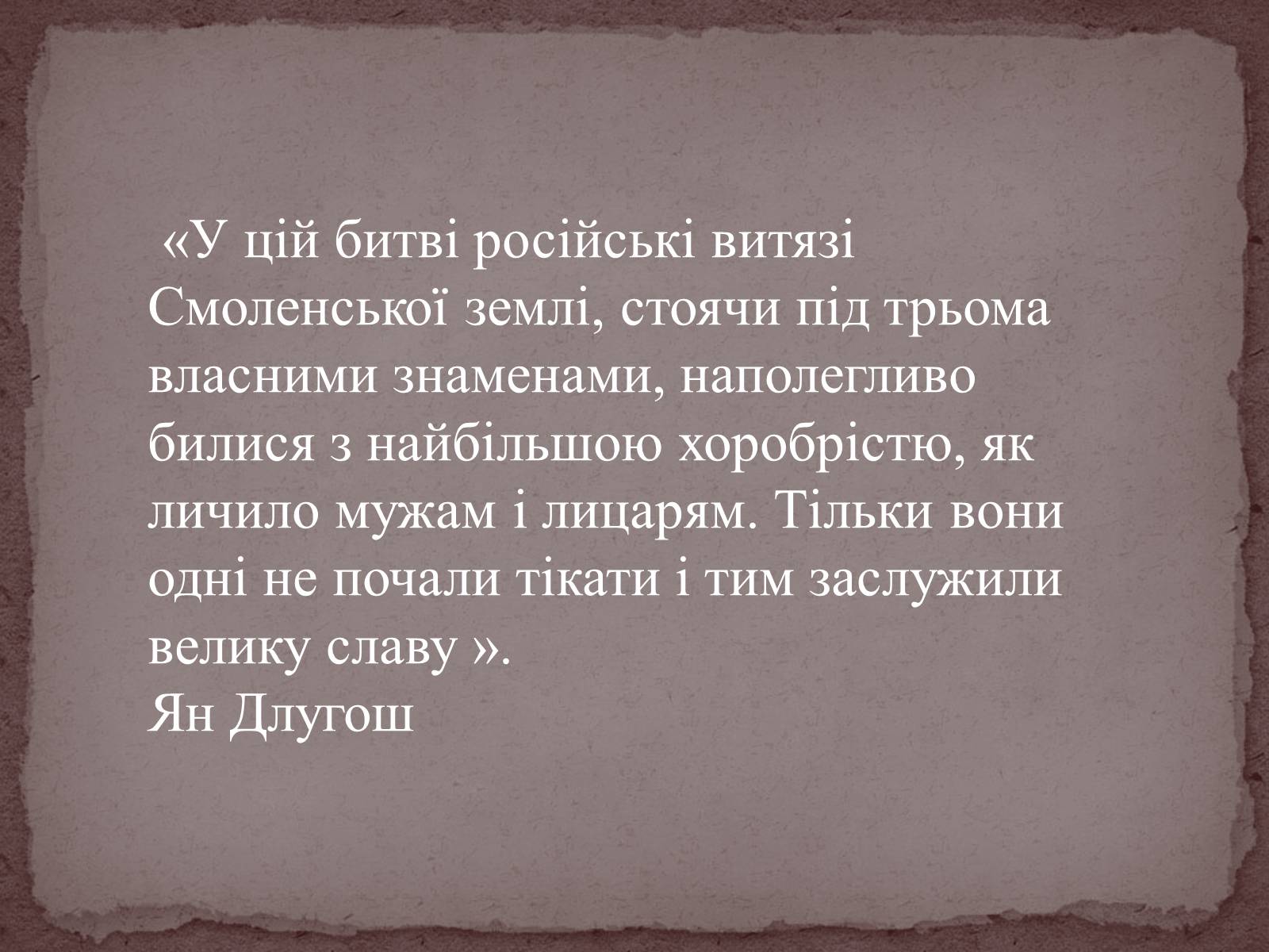 Презентація на тему «Грюнвальдська битва» - Слайд #12 Презентація на тему «Грюнвальдська битва» - Слайд #12