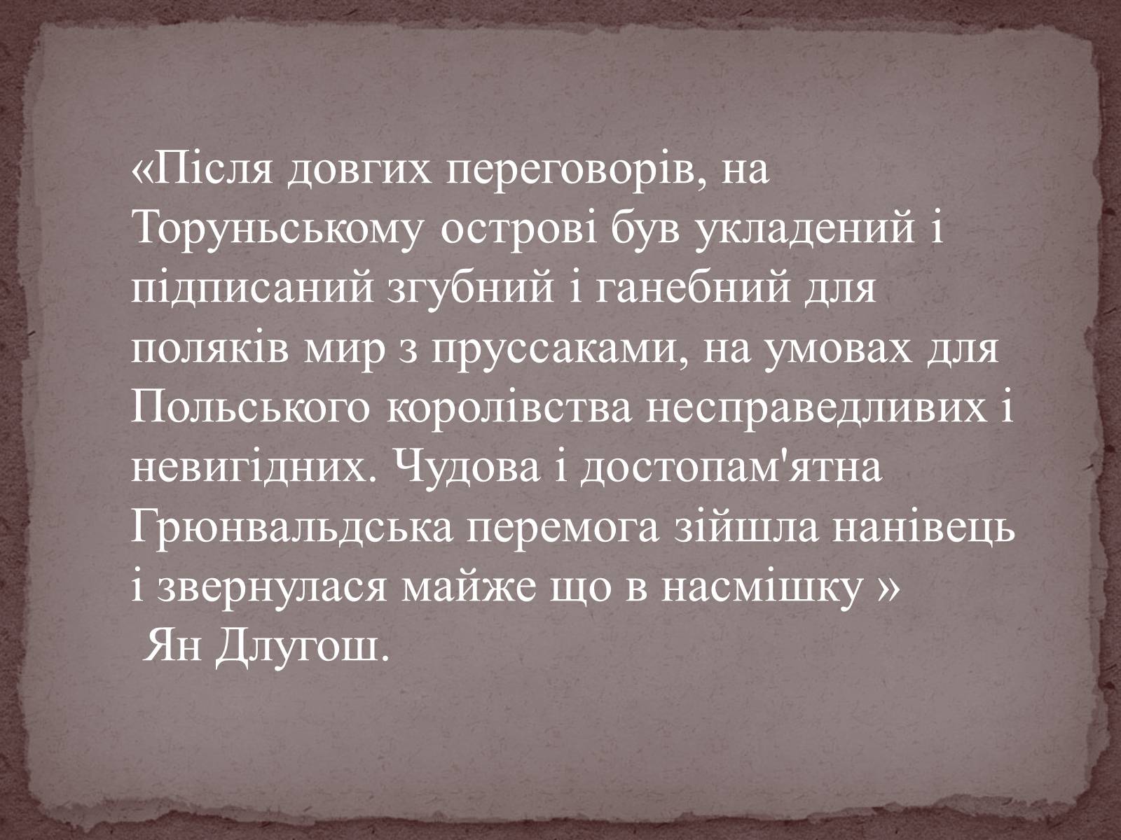 Презентація на тему «Грюнвальдська битва» - Слайд #13 Презентація на тему «Грюнвальдська битва» - Слайд #13