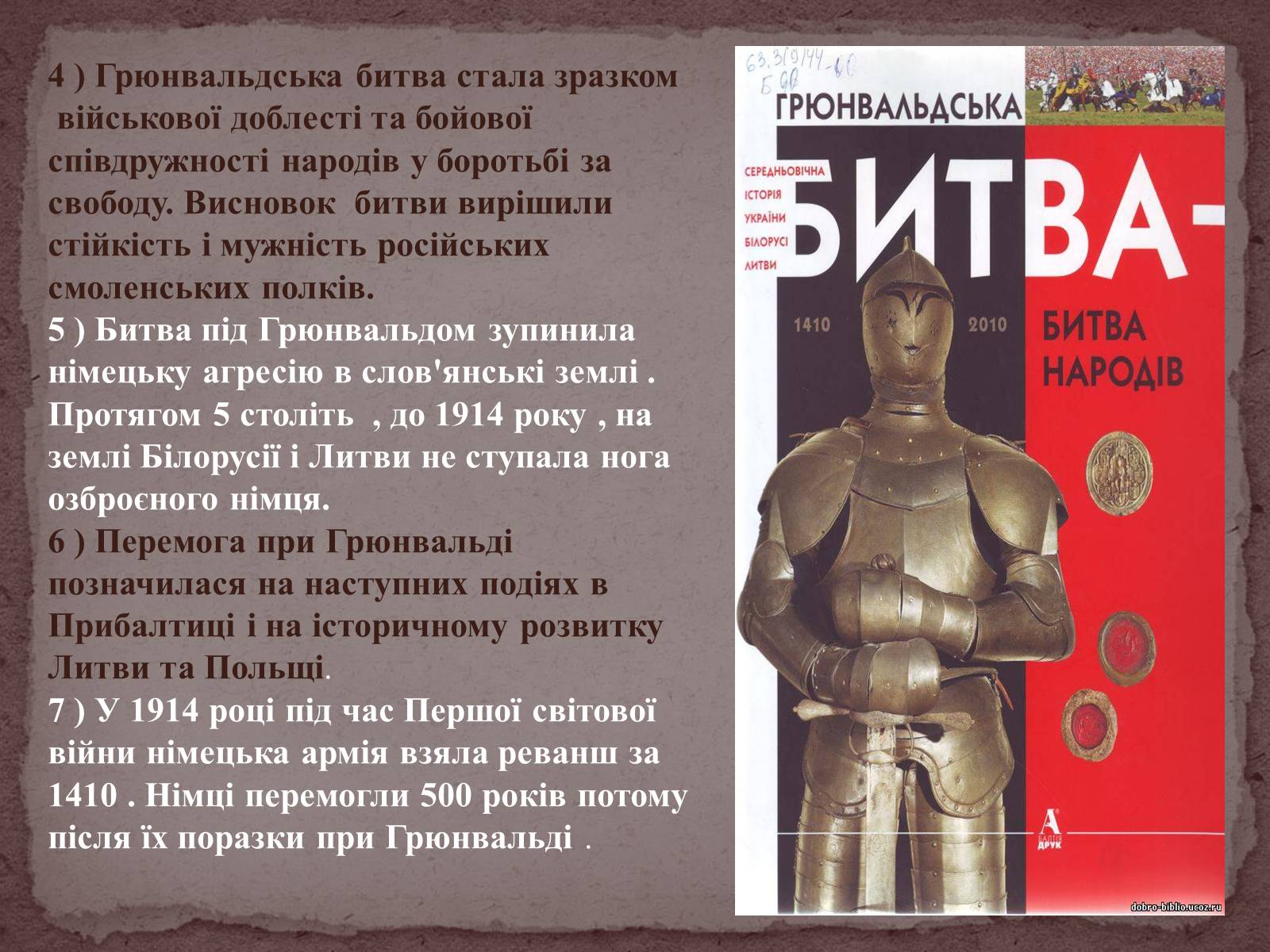 Презентація на тему «Грюнвальдська битва» - Слайд #15 Презентація на тему «Грюнвальдська битва» - Слайд #15
