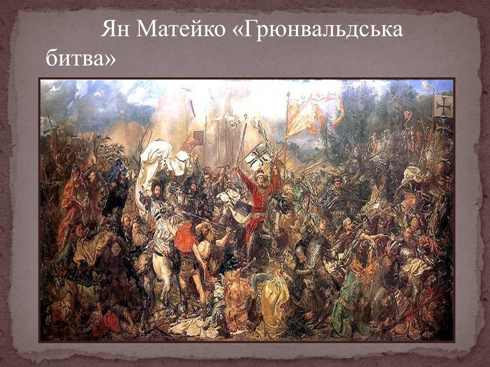 Презентація на тему «Грюнвальдська битва» - Слайд #18 Презентація на тему «Грюнвальдська битва» - Слайд #18