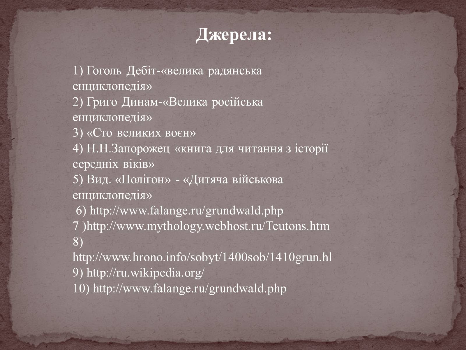 Презентація на тему «Грюнвальдська битва» - Слайд #20 Презентація на тему «Грюнвальдська битва» - Слайд #20