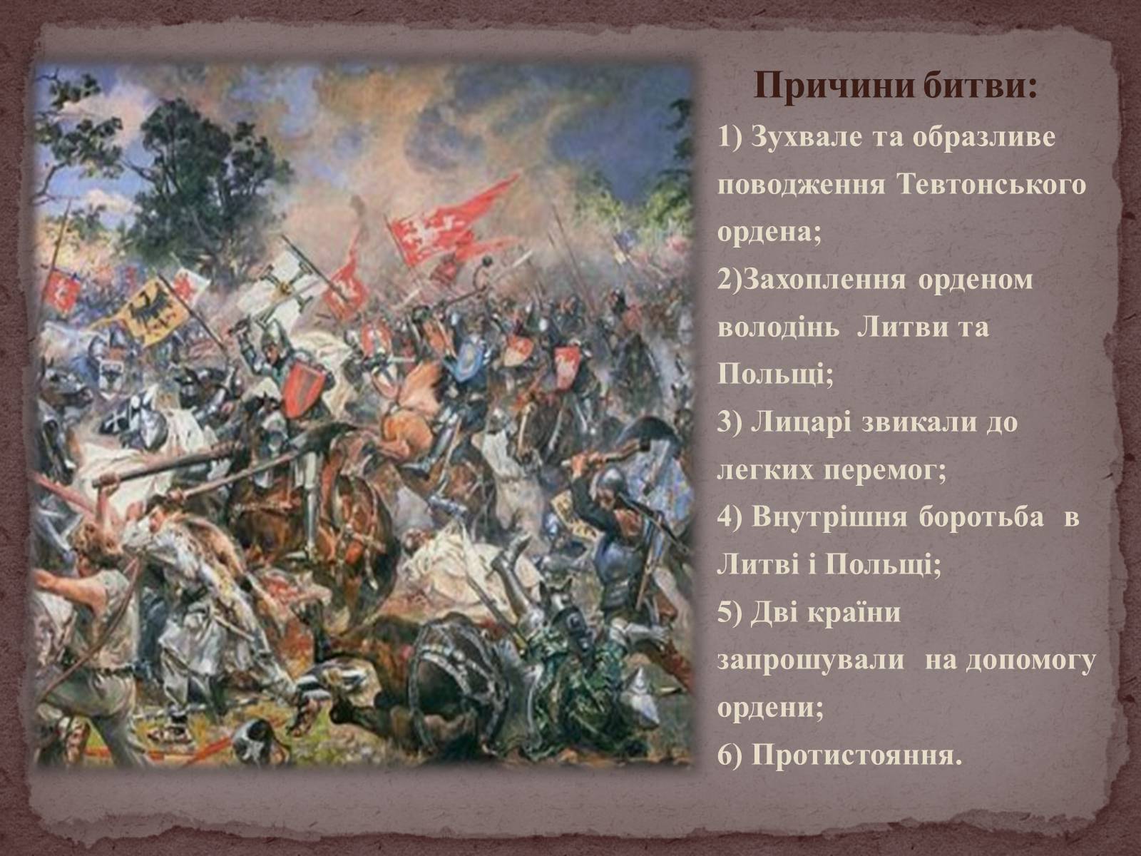 Презентація на тему «Грюнвальдська битва» - Слайд #4 Презентація на тему «Грюнвальдська битва» - Слайд #4