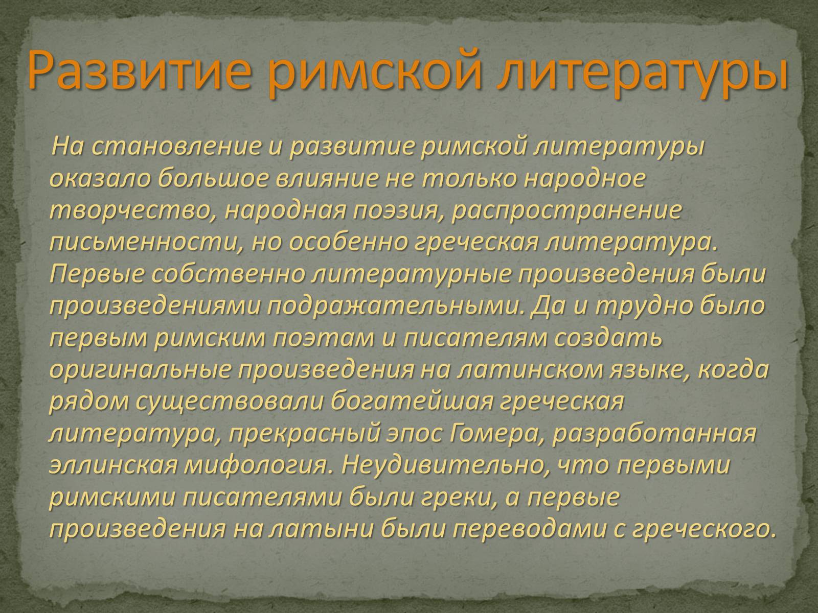 Презентація на тему «Культура Древнего Рима» - Слайд #2 Презентація на тему «Культура Древнего Рима» - Слайд #2