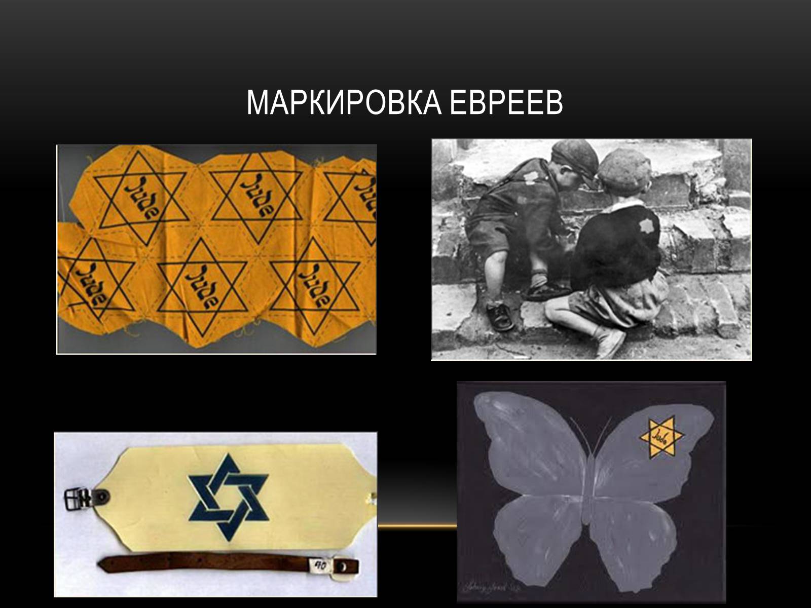 Презентація на тему «Холокост» (варіант 2) - Слайд #12 Презентація на тему «Холокост» (варіант 2) - Слайд #12