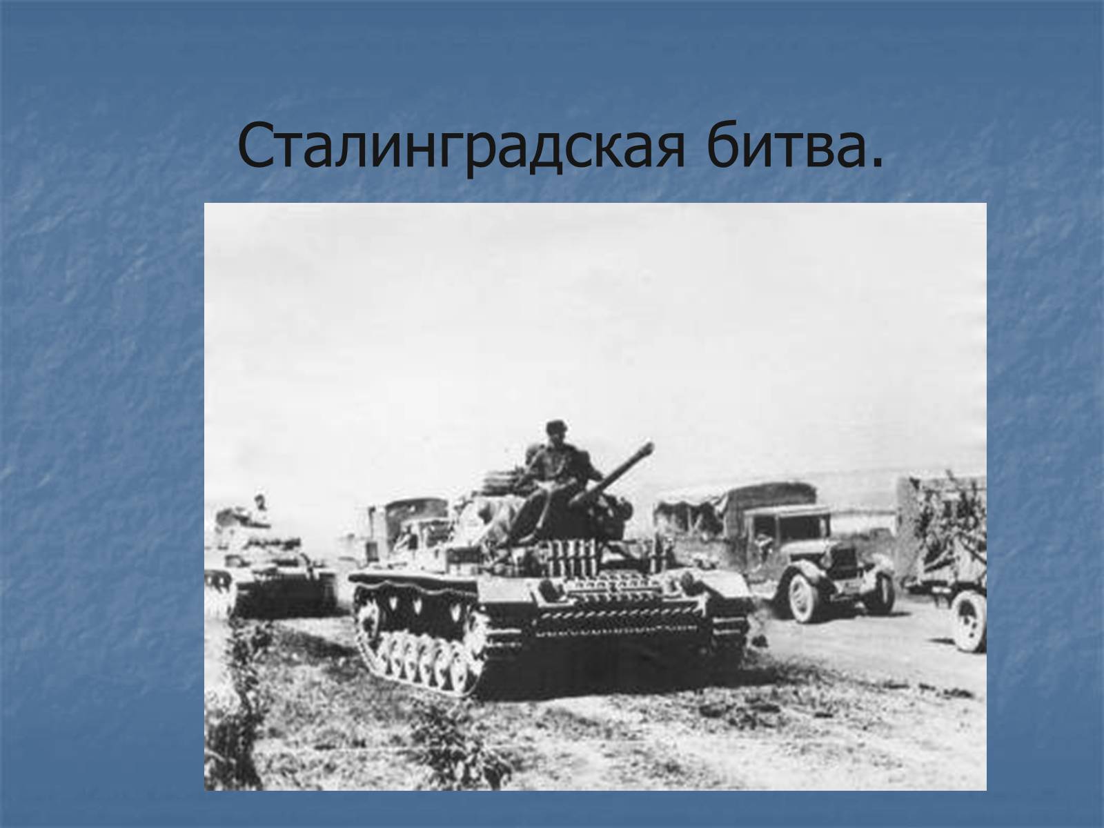 Презентація на тему «Сталинградская битва» - Слайд #1 Презентація на тему «Сталинградская битва» - Слайд #1