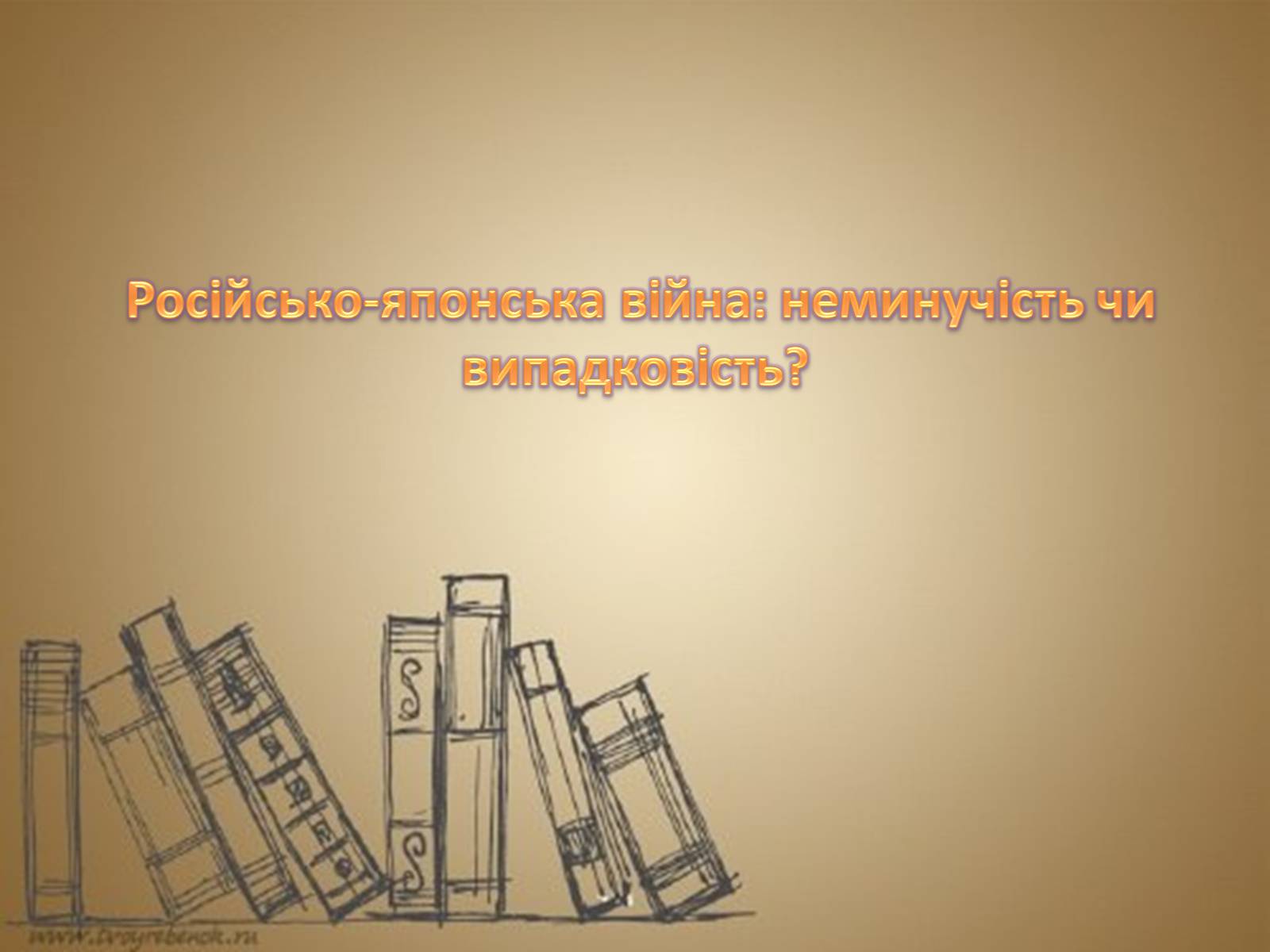 Презентація на тему «Російсько-японська війна: неминучість чи випадковість?» - Слайд #1
