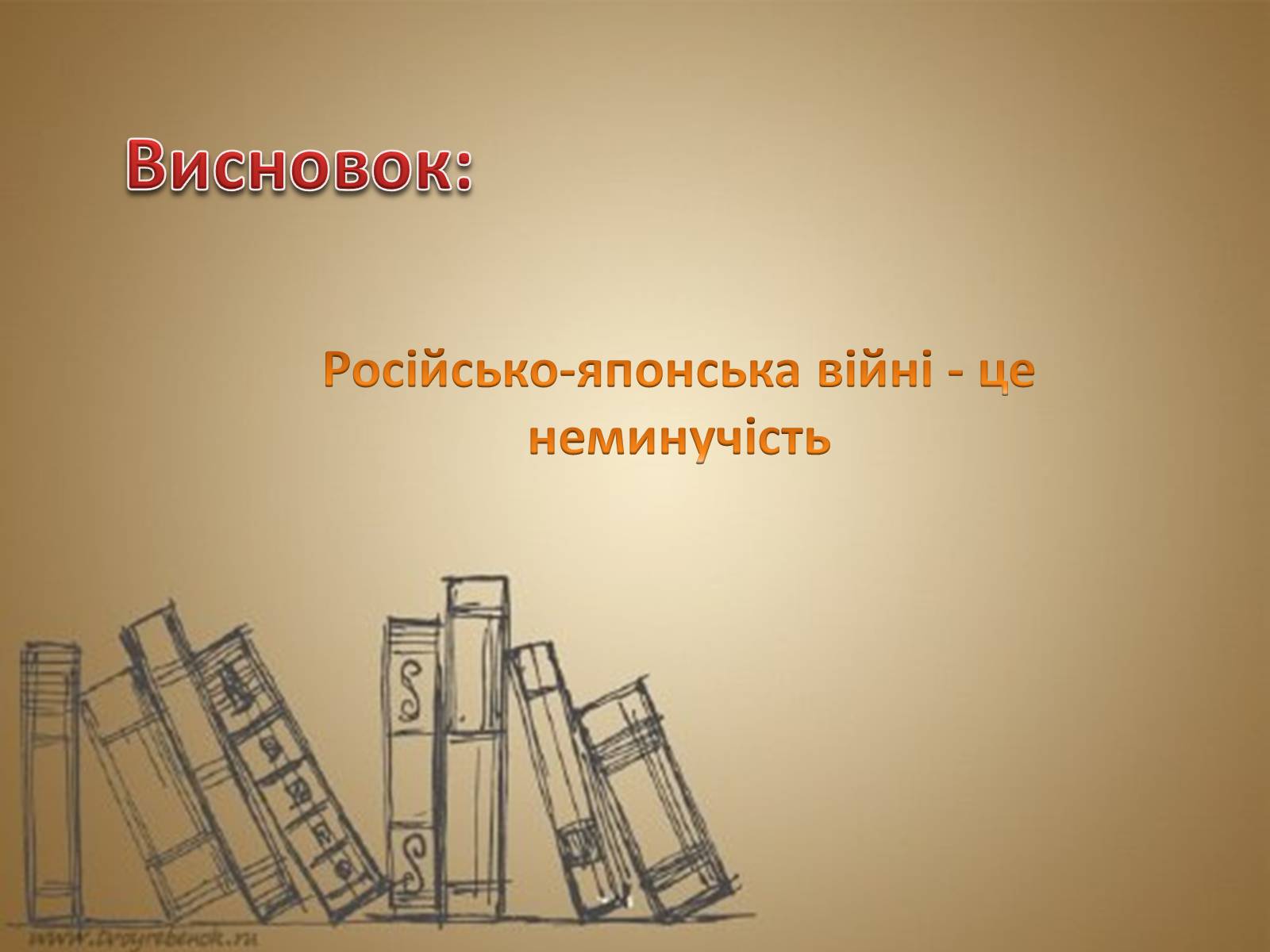 Презентація на тему «Російсько-японська війна: неминучість чи випадковість?» - Слайд #6