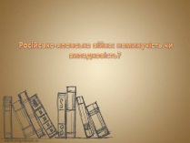 Презентація на тему «Російсько-японська війна: неминучість чи випадковість?»