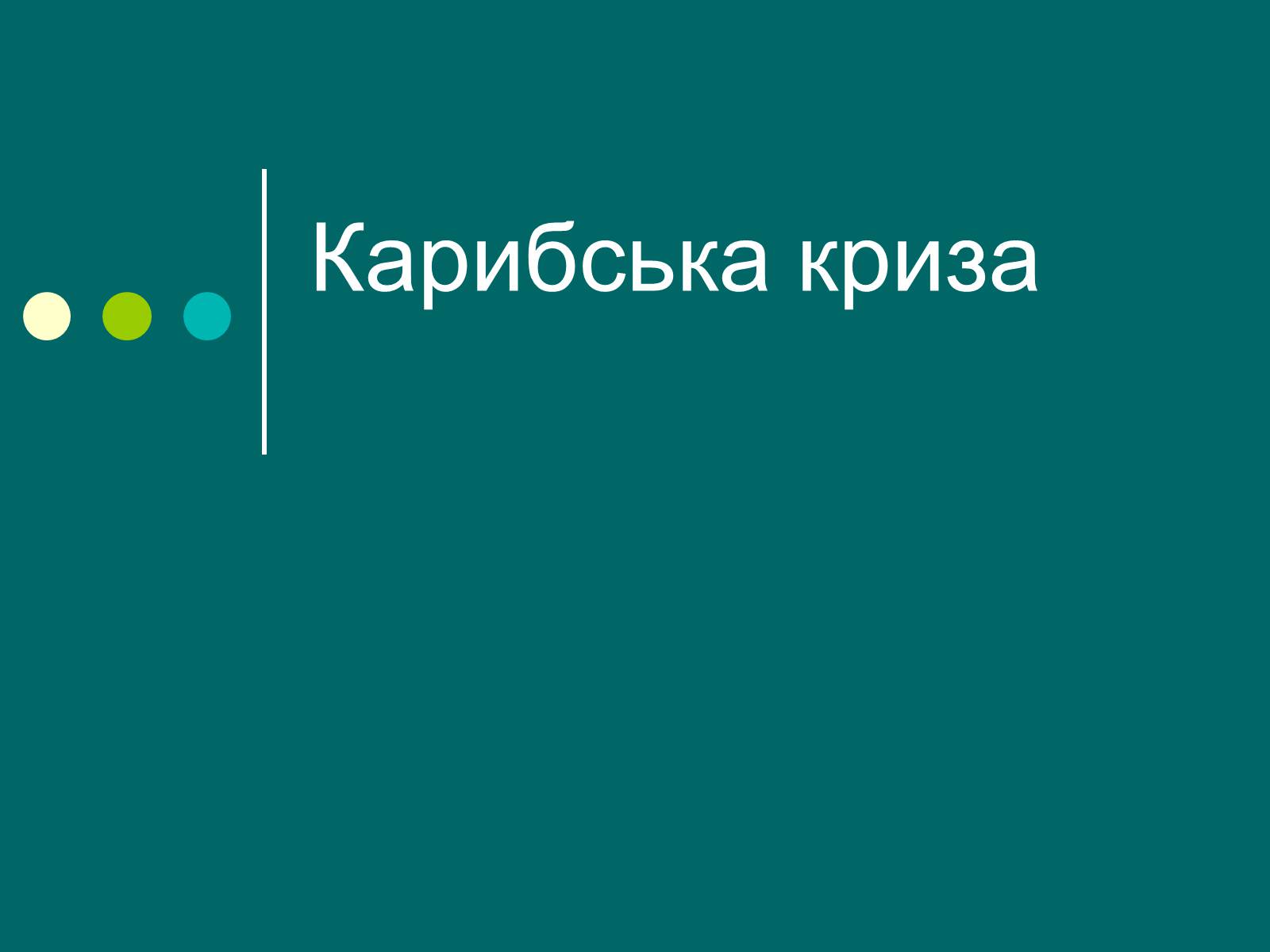 Презентація на тему «Карибська криза» - Слайд #1 Презентація на тему «Карибська криза» - Слайд #1
