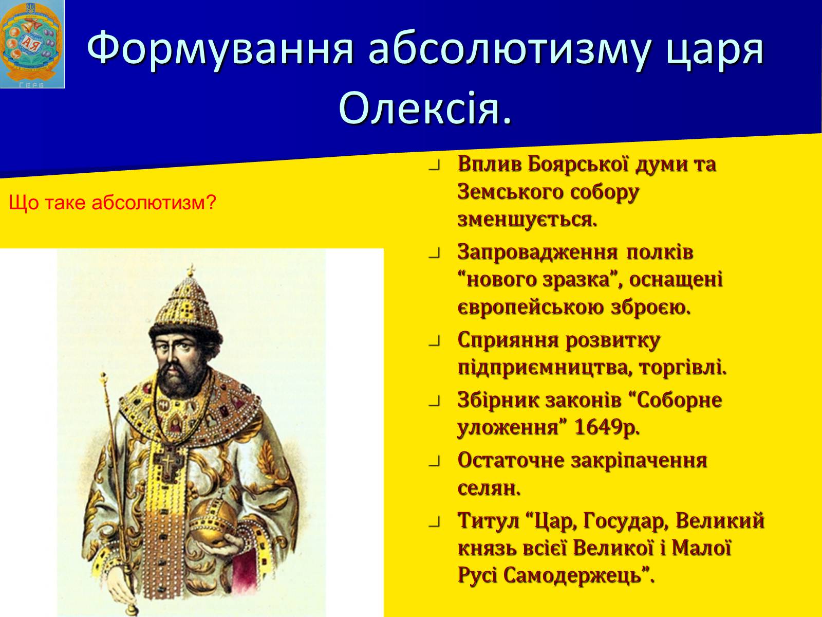 Презентація на тему «Московська держава в XVII ст.» - Слайд #13 Презентація на тему «Московська держава в XVII ст.» - Слайд #13