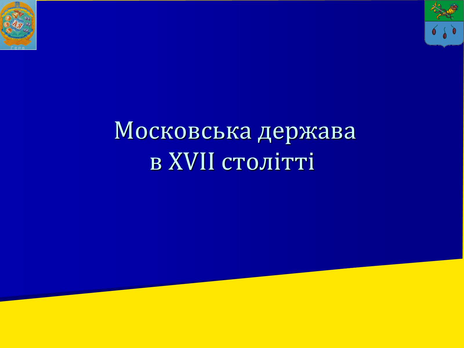 Презентація на тему «Московська держава в XVII ст.» - Слайд #2 Презентація на тему «Московська держава в XVII ст.» - Слайд #2