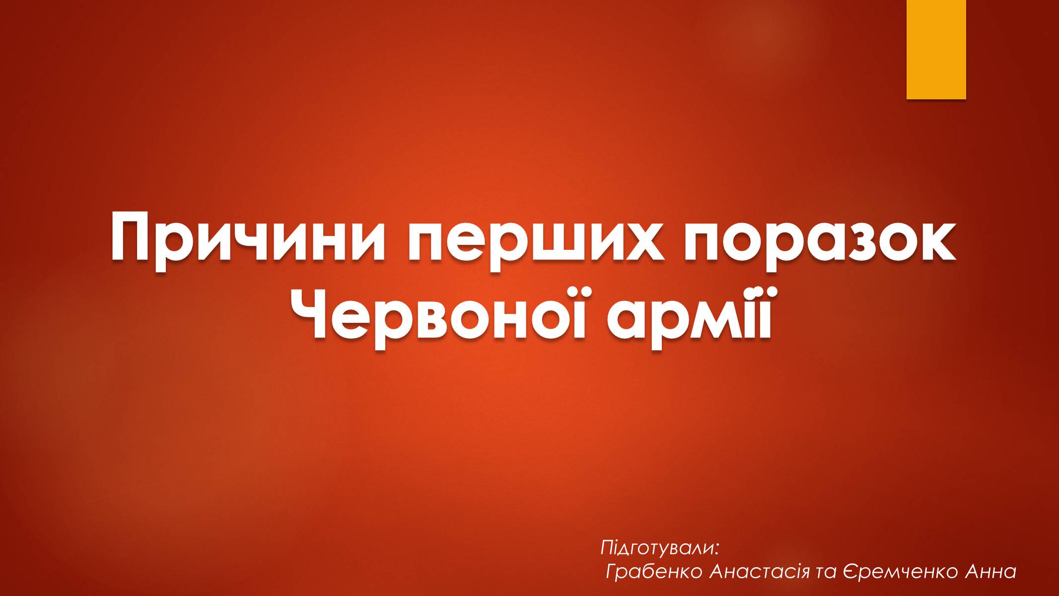 Презентація на тему «Причини перших поразок Червоної армії» - Слайд #1