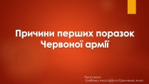 Презентація на тему «Причини перших поразок Червоної армії»