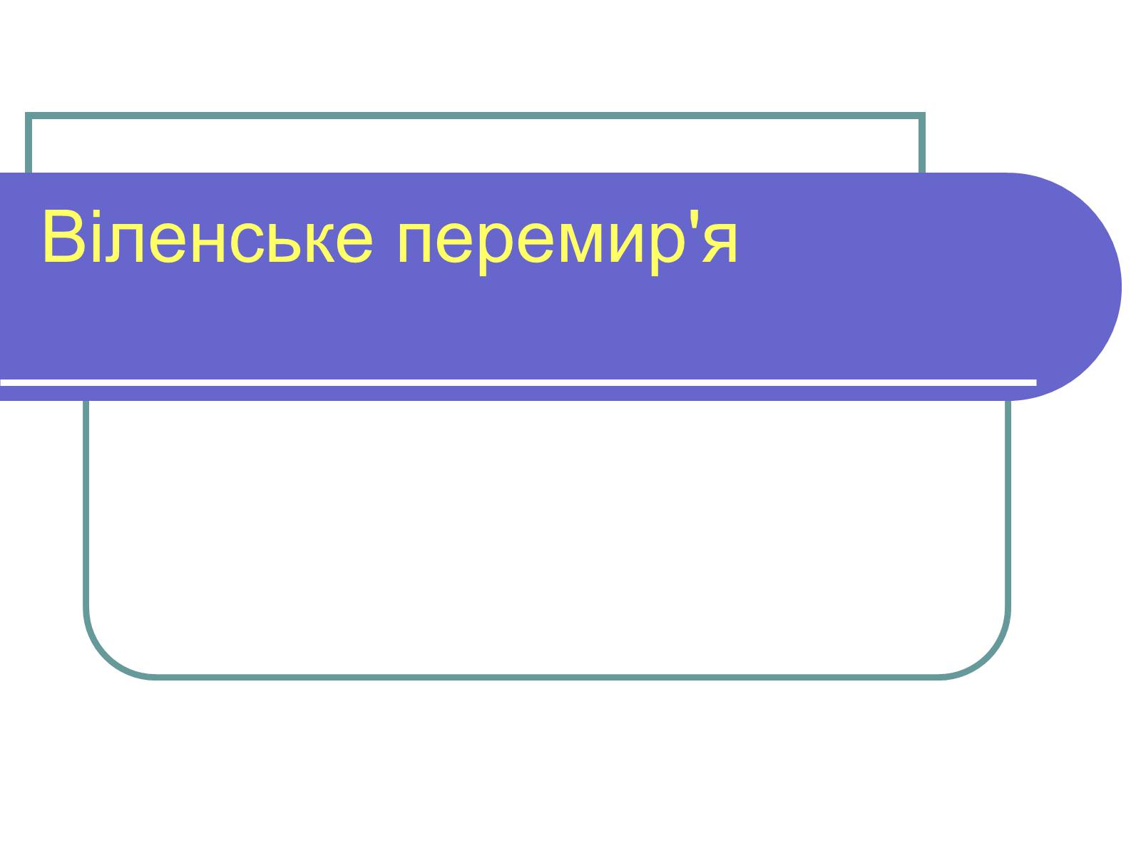 Презентація на тему «Віленське перемир’я» - Слайд #1 Презентація на тему «Віленське перемир’я» - Слайд #1