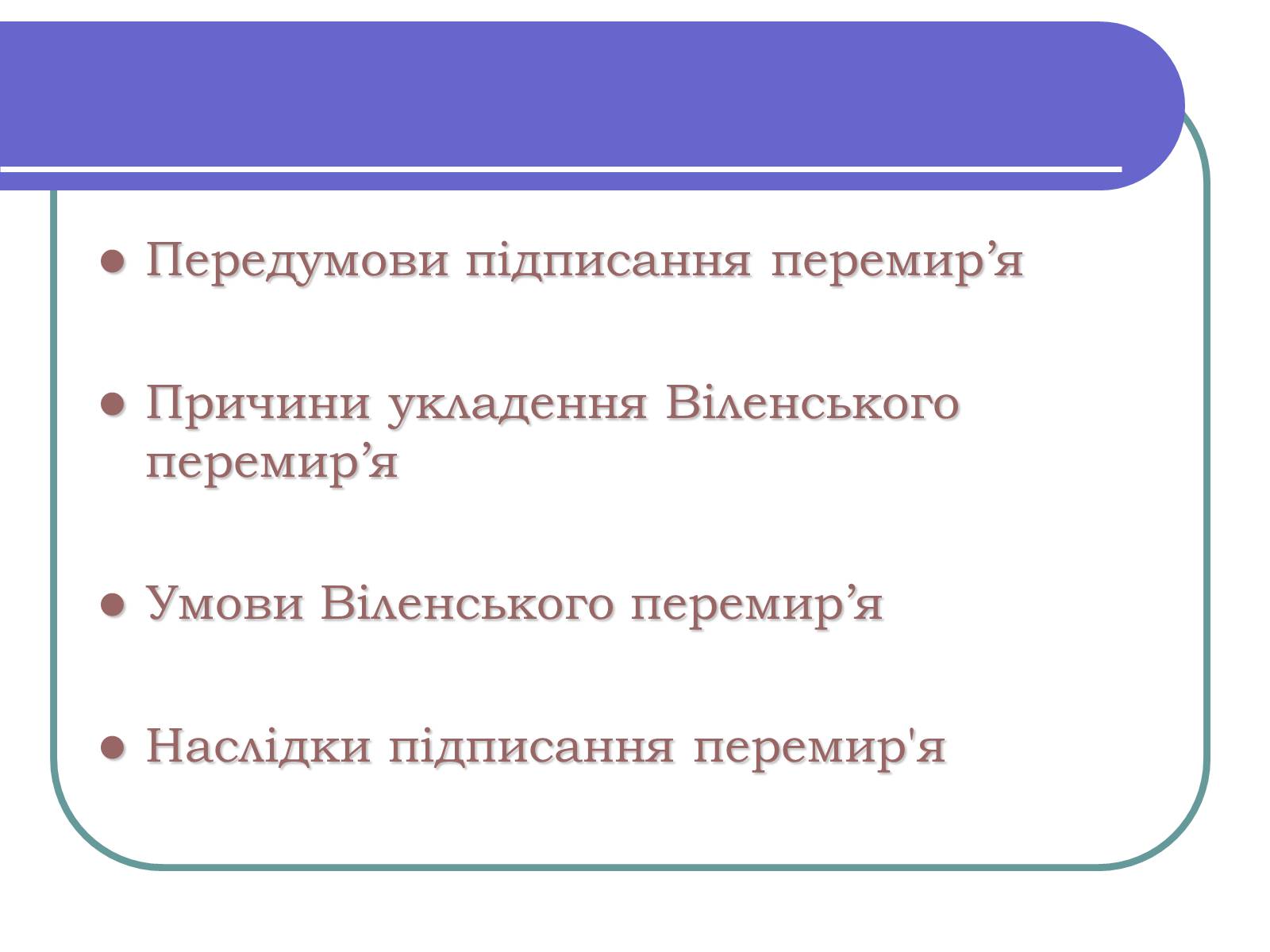 Презентація на тему «Віленське перемир’я» - Слайд #2 Презентація на тему «Віленське перемир’я» - Слайд #2