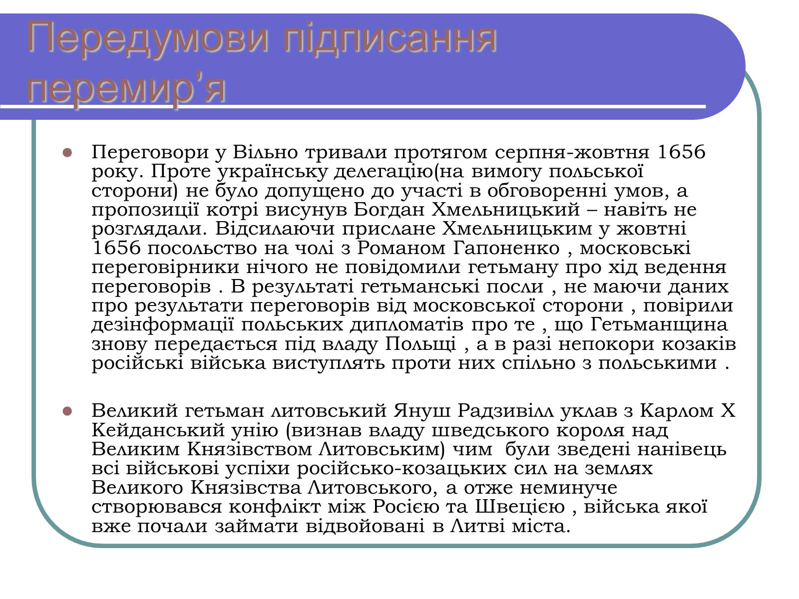 Презентація на тему «Віленське перемир’я» - Слайд #4 Презентація на тему «Віленське перемир’я» - Слайд #4