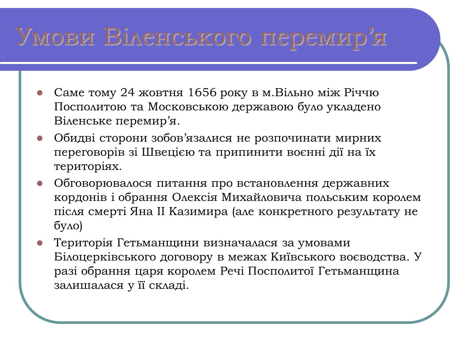 Презентація на тему «Віленське перемир’я» - Слайд #6 Презентація на тему «Віленське перемир’я» - Слайд #6