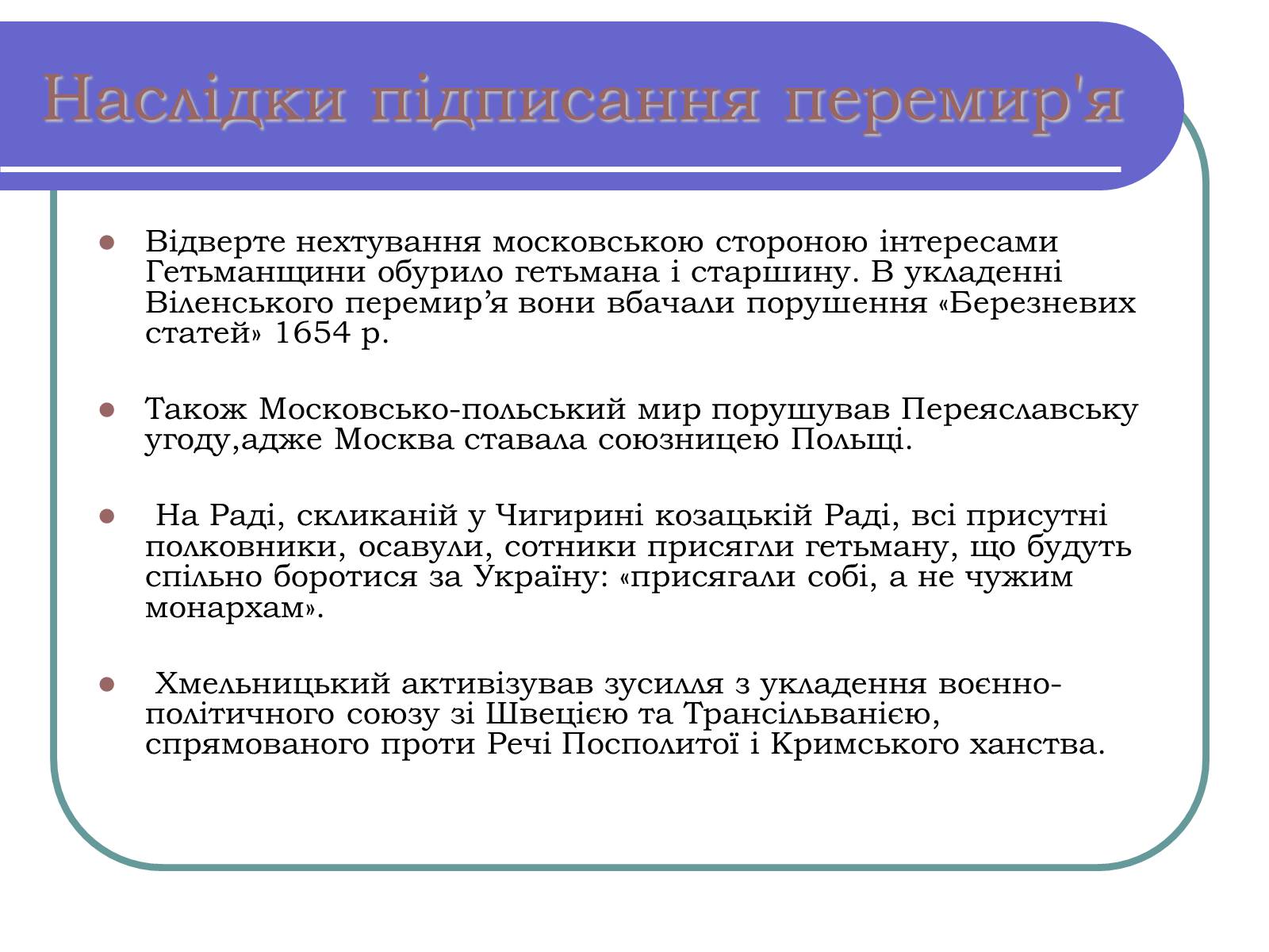Презентація на тему «Віленське перемир’я» - Слайд #7 Презентація на тему «Віленське перемир’я» - Слайд #7