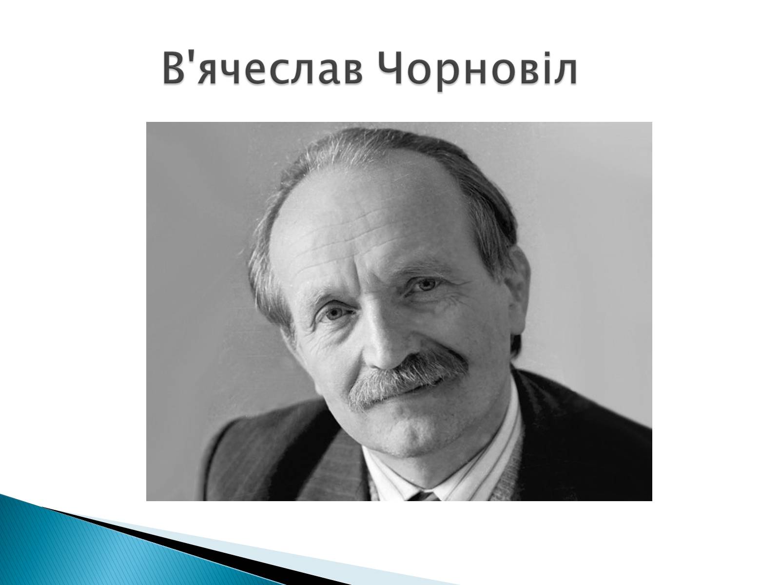 Презентація на тему «Опозиційний рух.Дисиденти» - Слайд #10 Презентація на тему «Опозиційний рух.Дисиденти» - Слайд #10