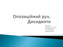Презентація на тему «Опозиційний рух.Дисиденти»