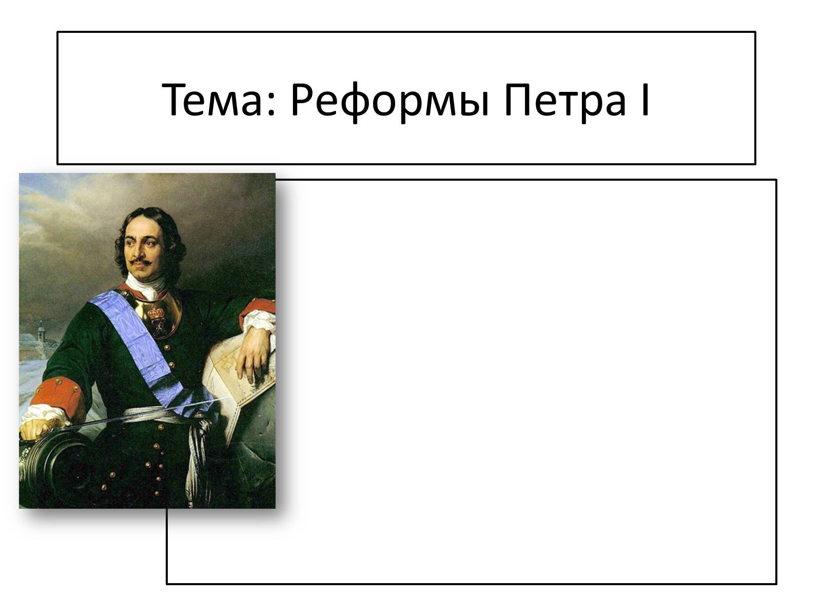 Презентація на тему «Реформы Петра I» - Слайд #1 Презентація на тему «Реформы Петра I» - Слайд #1