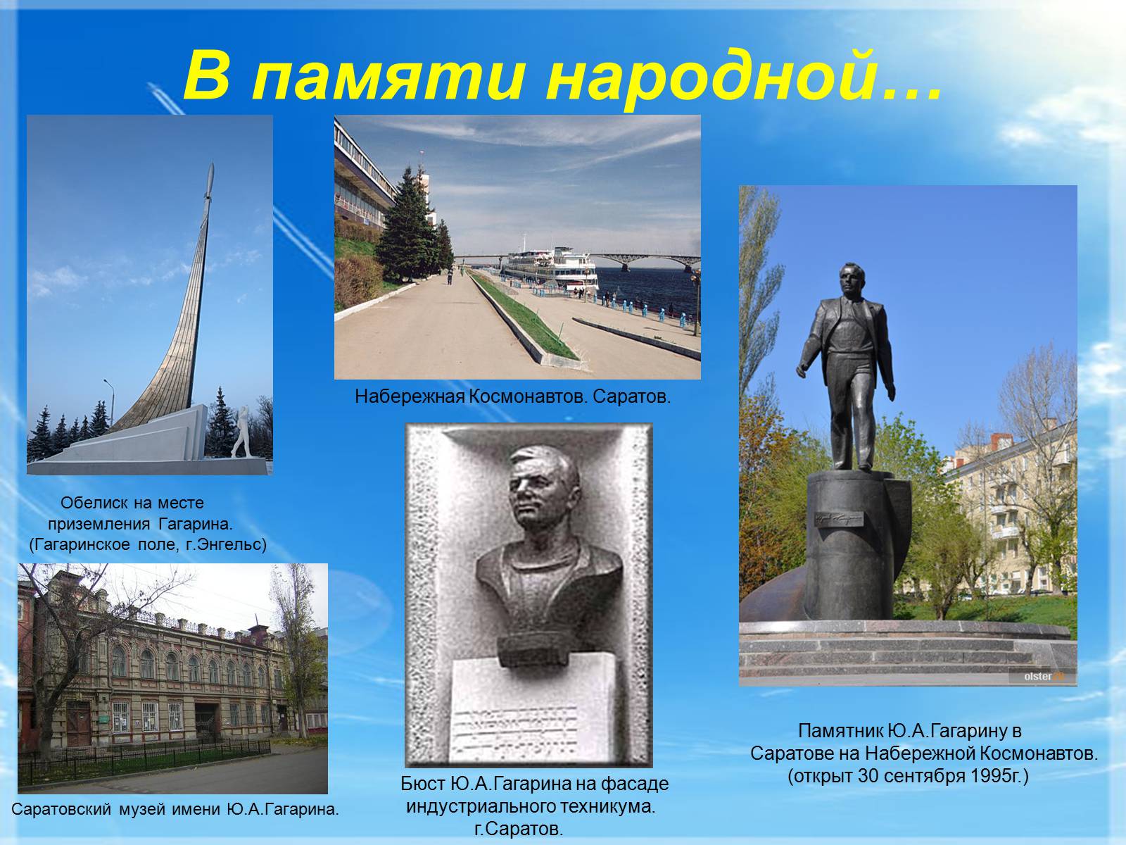 Презентація на тему «Юрий Гагарин» (варіант 1) - Слайд #16 Презентація на тему «Юрий Гагарин» (варіант 1) - Слайд #16