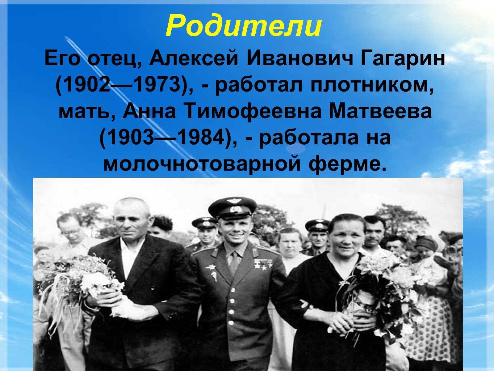 Презентація на тему «Юрий Гагарин» (варіант 1) - Слайд #3 Презентація на тему «Юрий Гагарин» (варіант 1) - Слайд #3