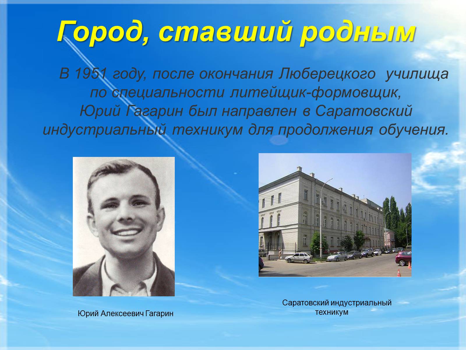 Презентація на тему «Юрий Гагарин» (варіант 1) - Слайд #4 Презентація на тему «Юрий Гагарин» (варіант 1) - Слайд #4