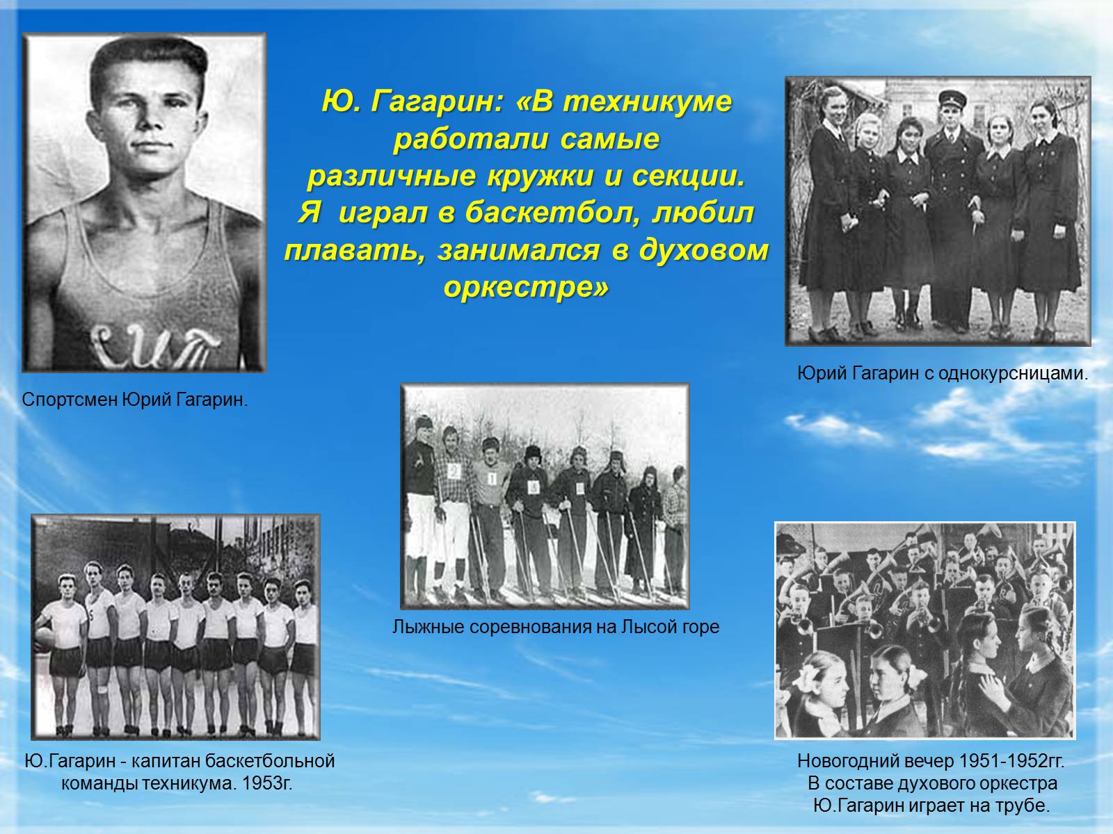 Презентація на тему «Юрий Гагарин» (варіант 1) - Слайд #6 Презентація на тему «Юрий Гагарин» (варіант 1) - Слайд #6