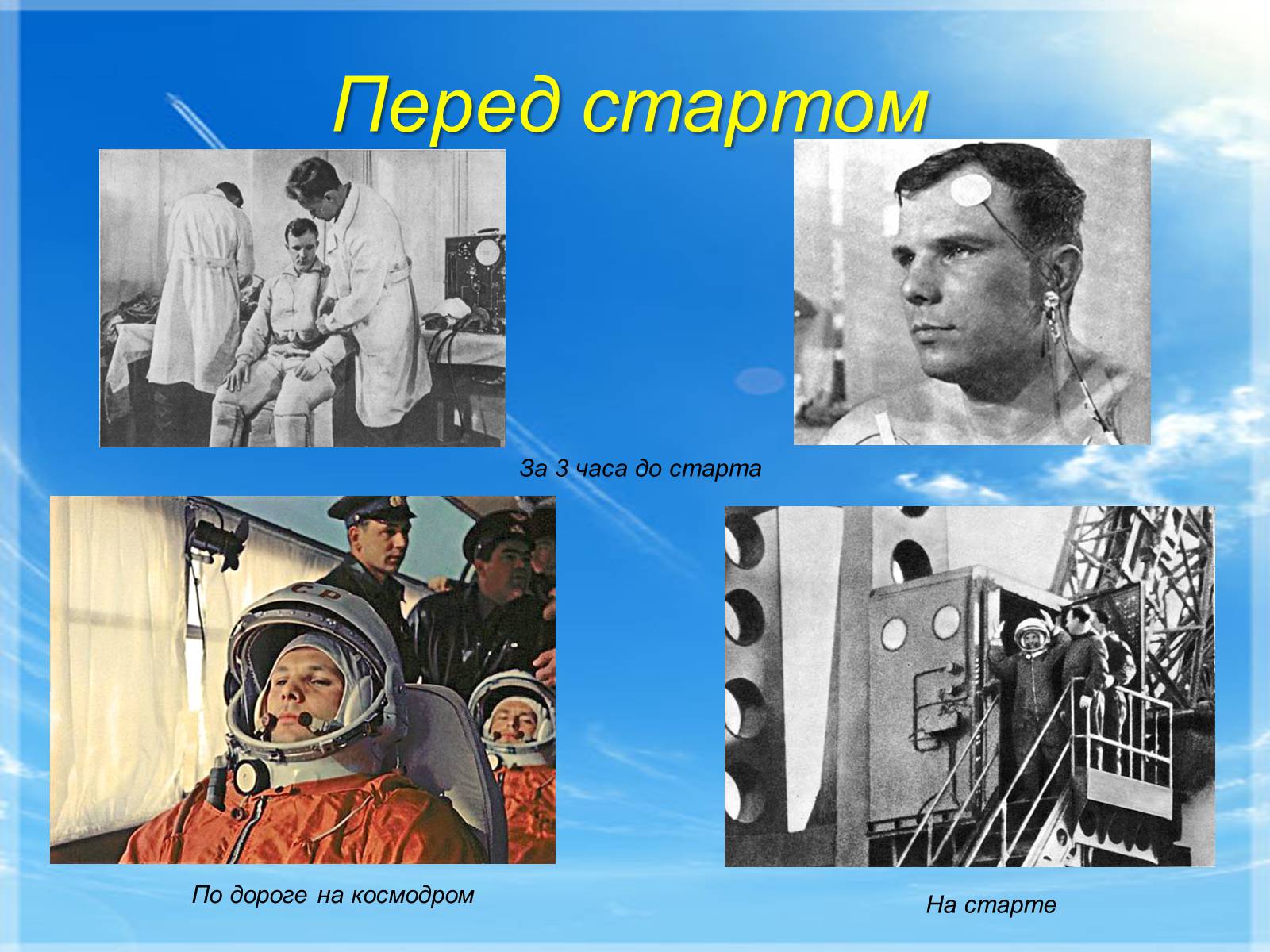 Презентація на тему «Юрий Гагарин» (варіант 1) - Слайд #9 Презентація на тему «Юрий Гагарин» (варіант 1) - Слайд #9