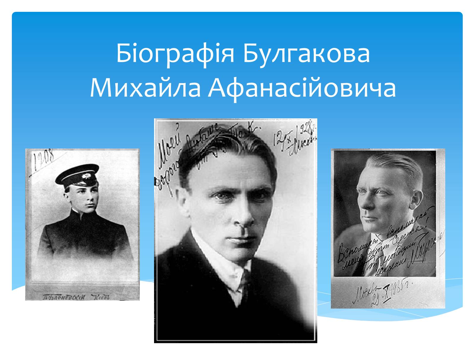Презентація на тему «Біографія Булгакова» - Слайд #1 Презентація на тему «Біографія Булгакова» - Слайд #1