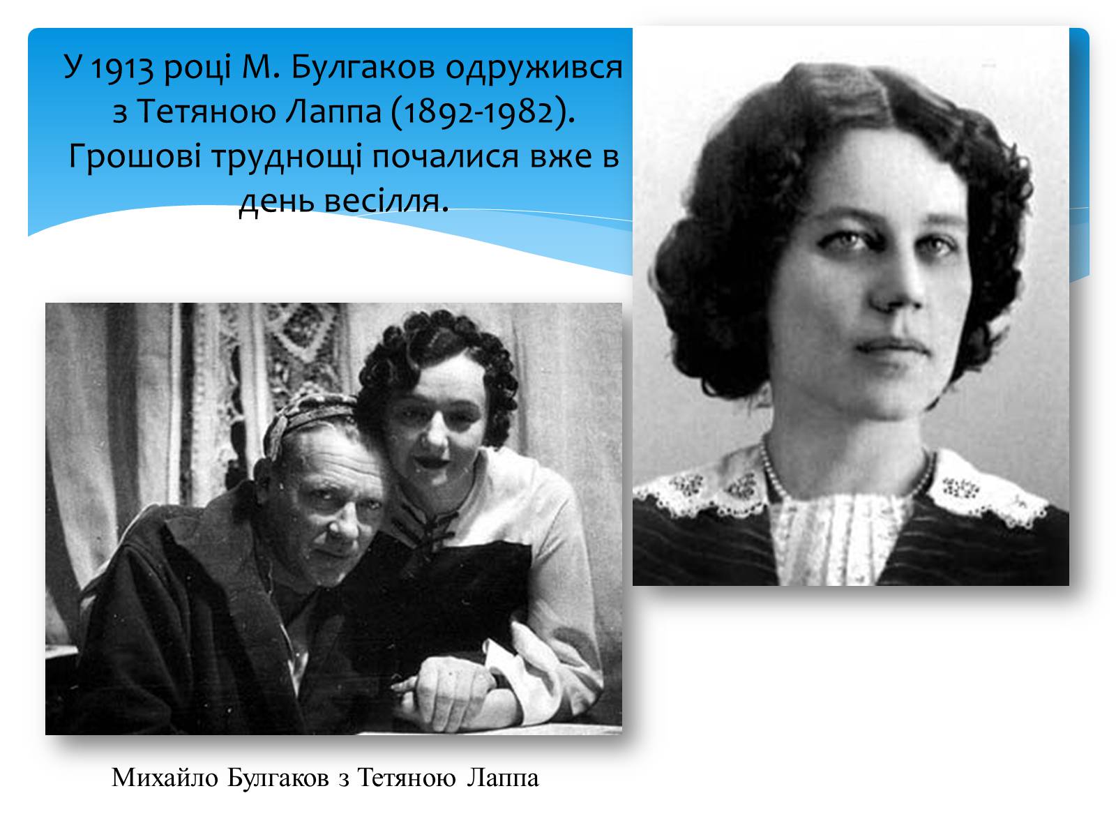 Презентація на тему «Біографія Булгакова» - Слайд #5 Презентація на тему «Біографія Булгакова» - Слайд #5