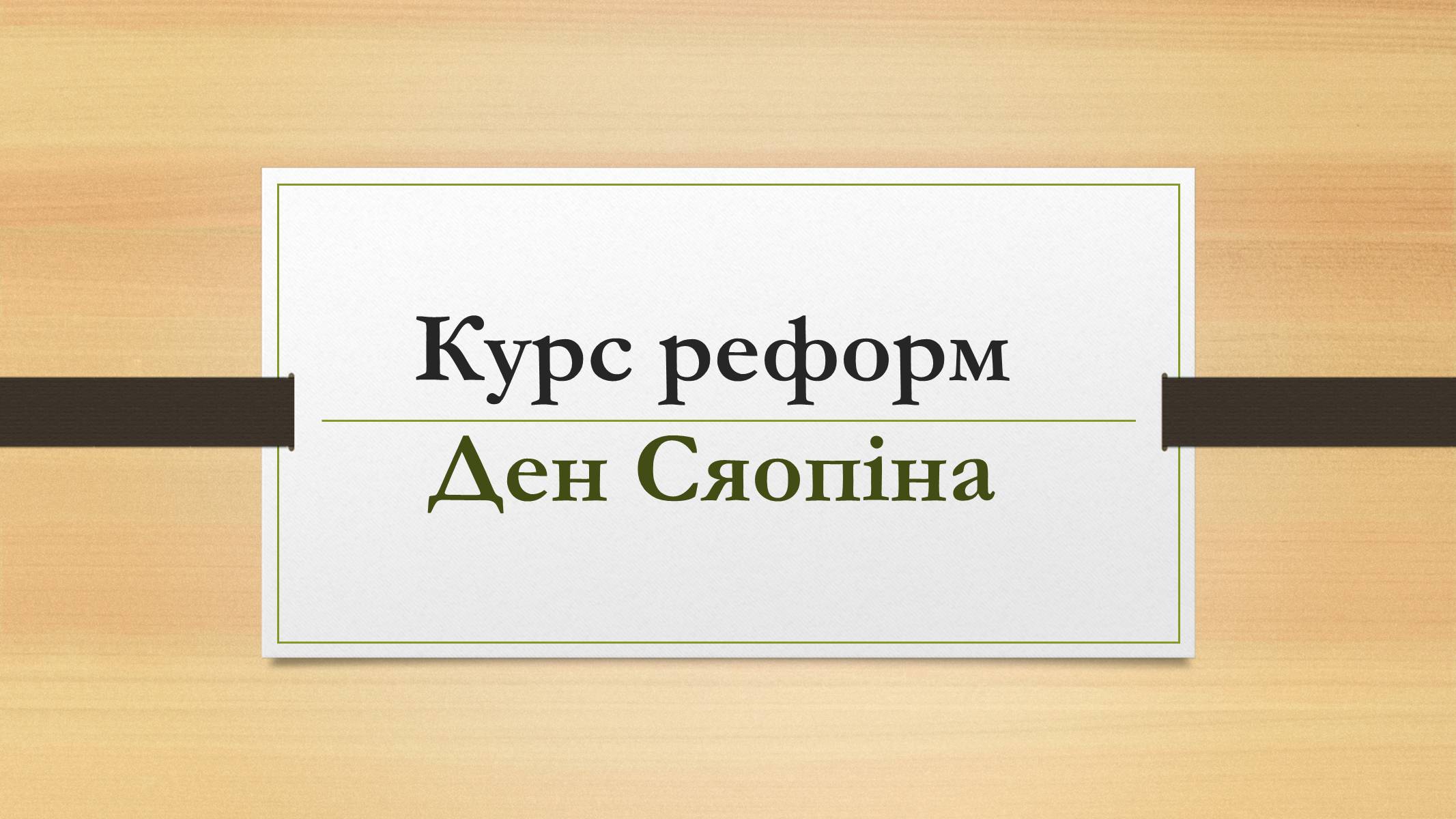 Презентація на тему «Курс реформ Ден Сяопіна» - Слайд #1 Презентація на тему «Курс реформ Ден Сяопіна» - Слайд #1