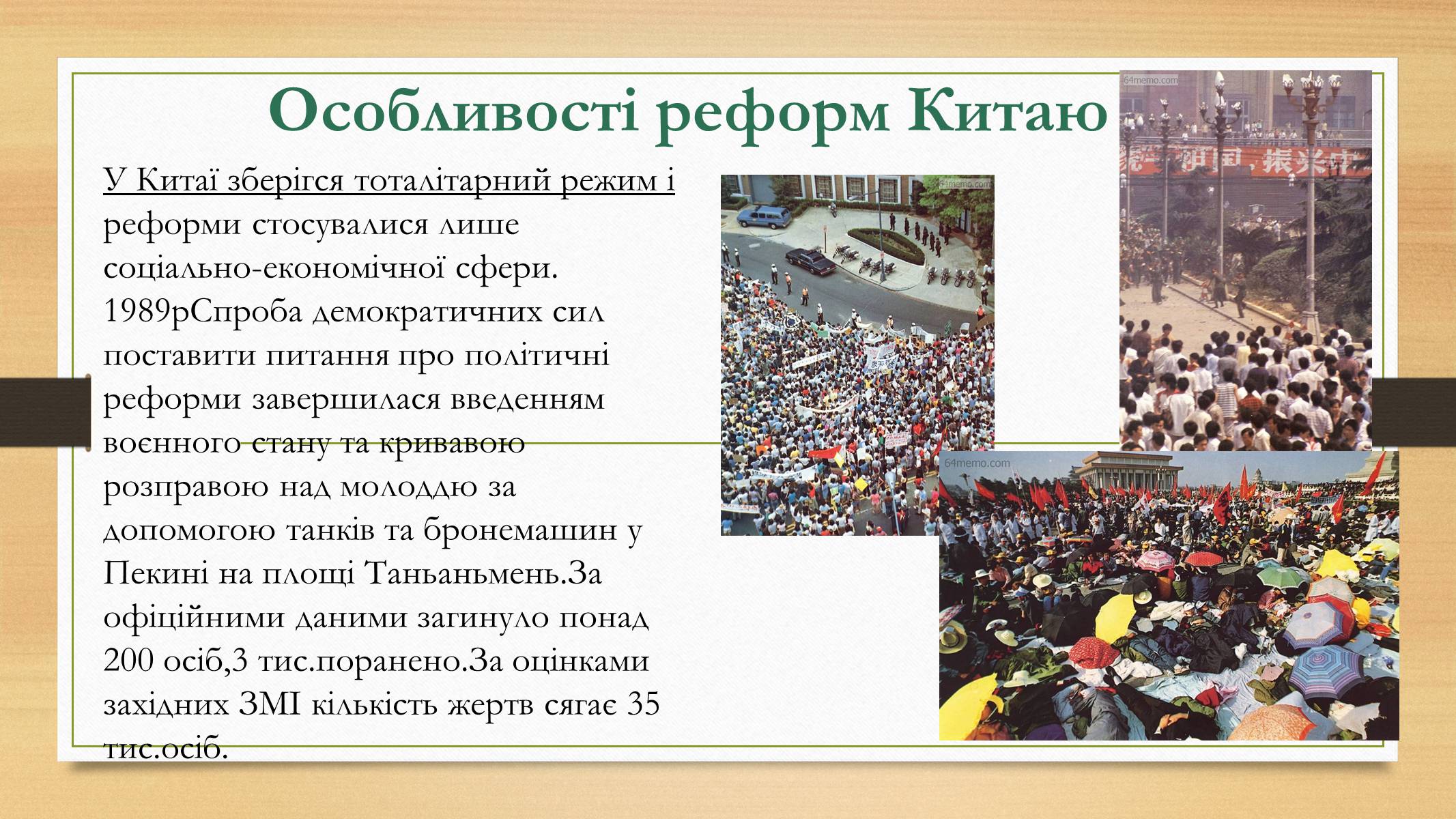 Презентація на тему «Курс реформ Ден Сяопіна» - Слайд #13 Презентація на тему «Курс реформ Ден Сяопіна» - Слайд #13